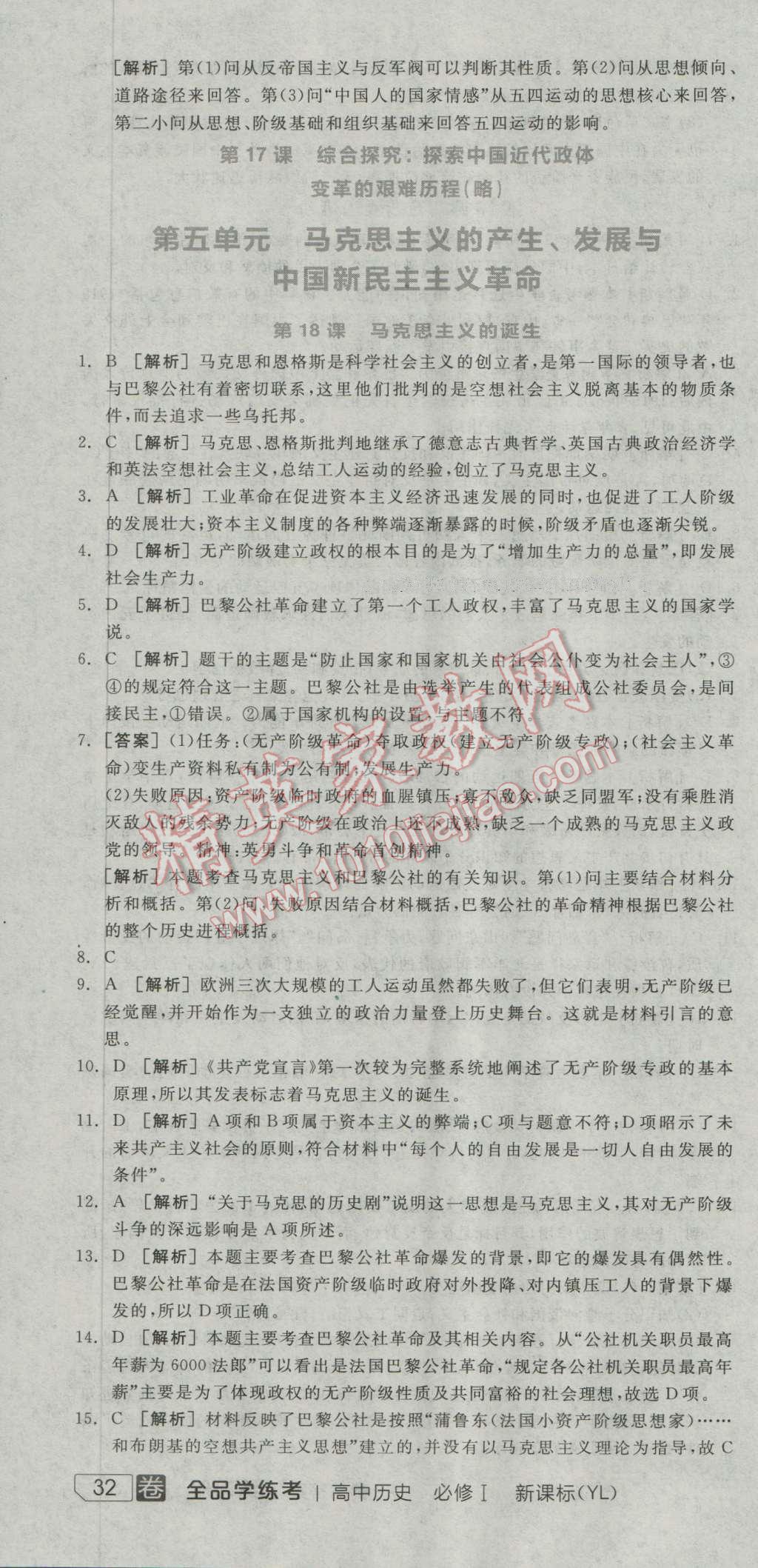 全品学练考高中历史必修1岳麓版 练习册答案第17页