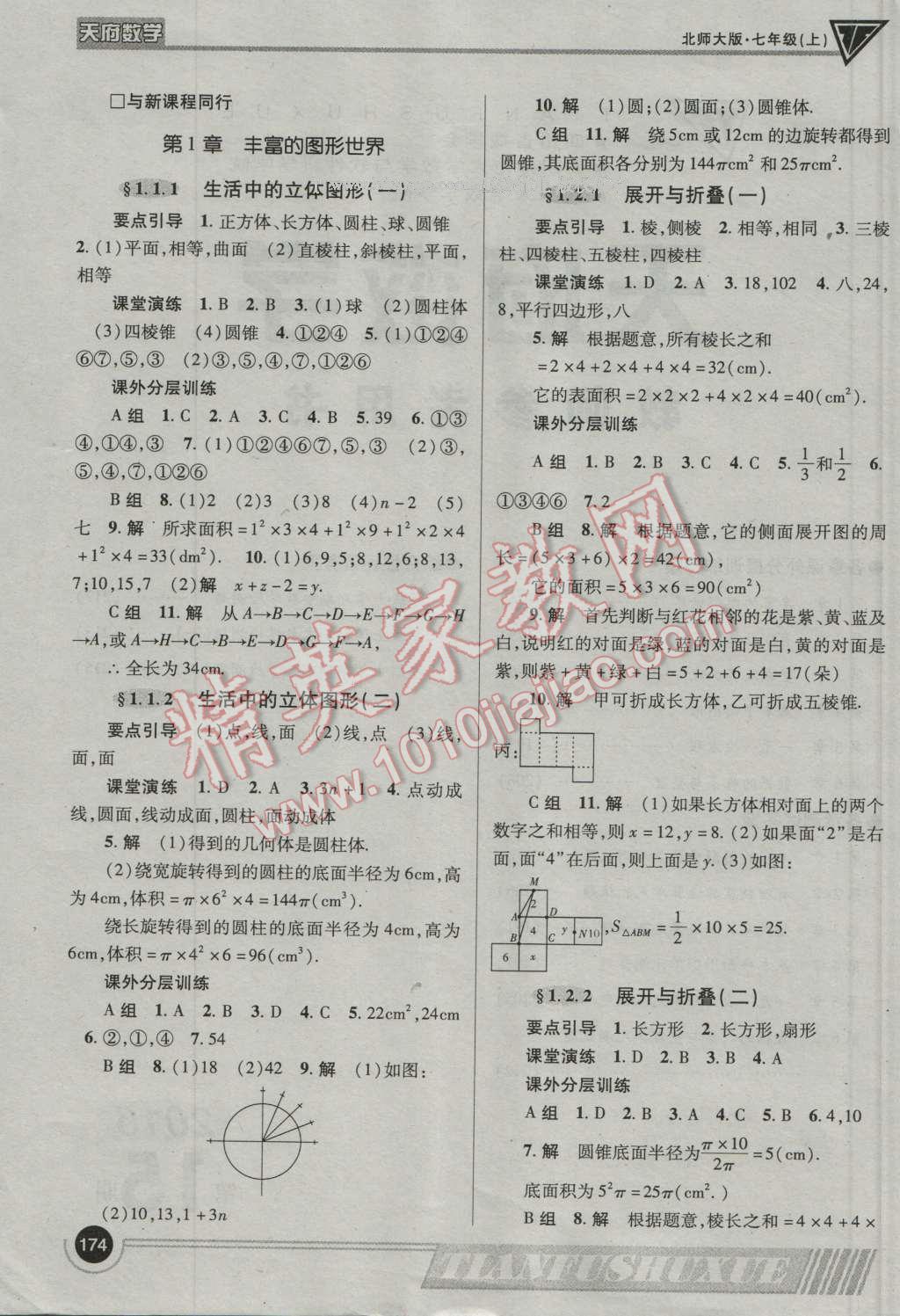 2016年天府數(shù)學七年級數(shù)學上冊北師大版 參考答案第1頁