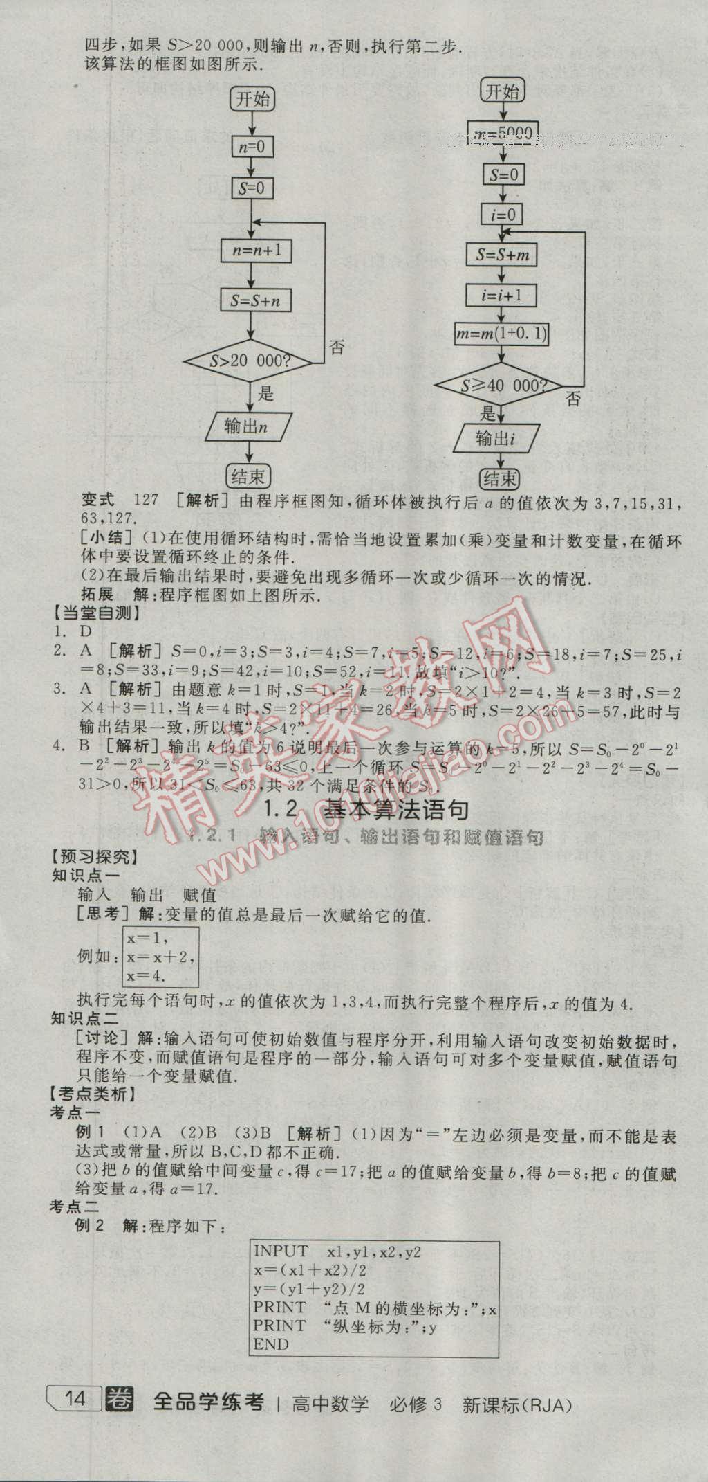 全品學(xué)練考高中數(shù)學(xué)必修3人教A版 導(dǎo)學(xué)案答案第4頁