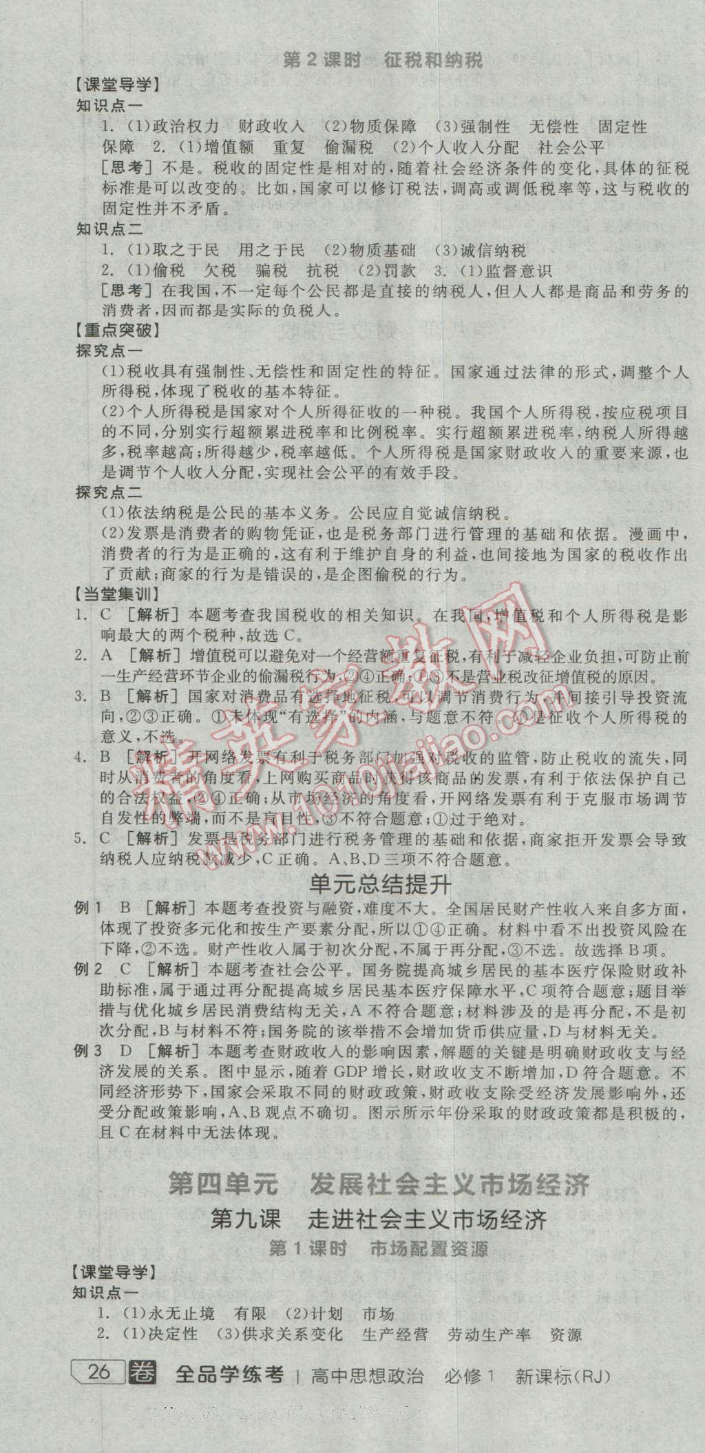 全品学练考高中思想政治必修1人教版 导学案答案第13页