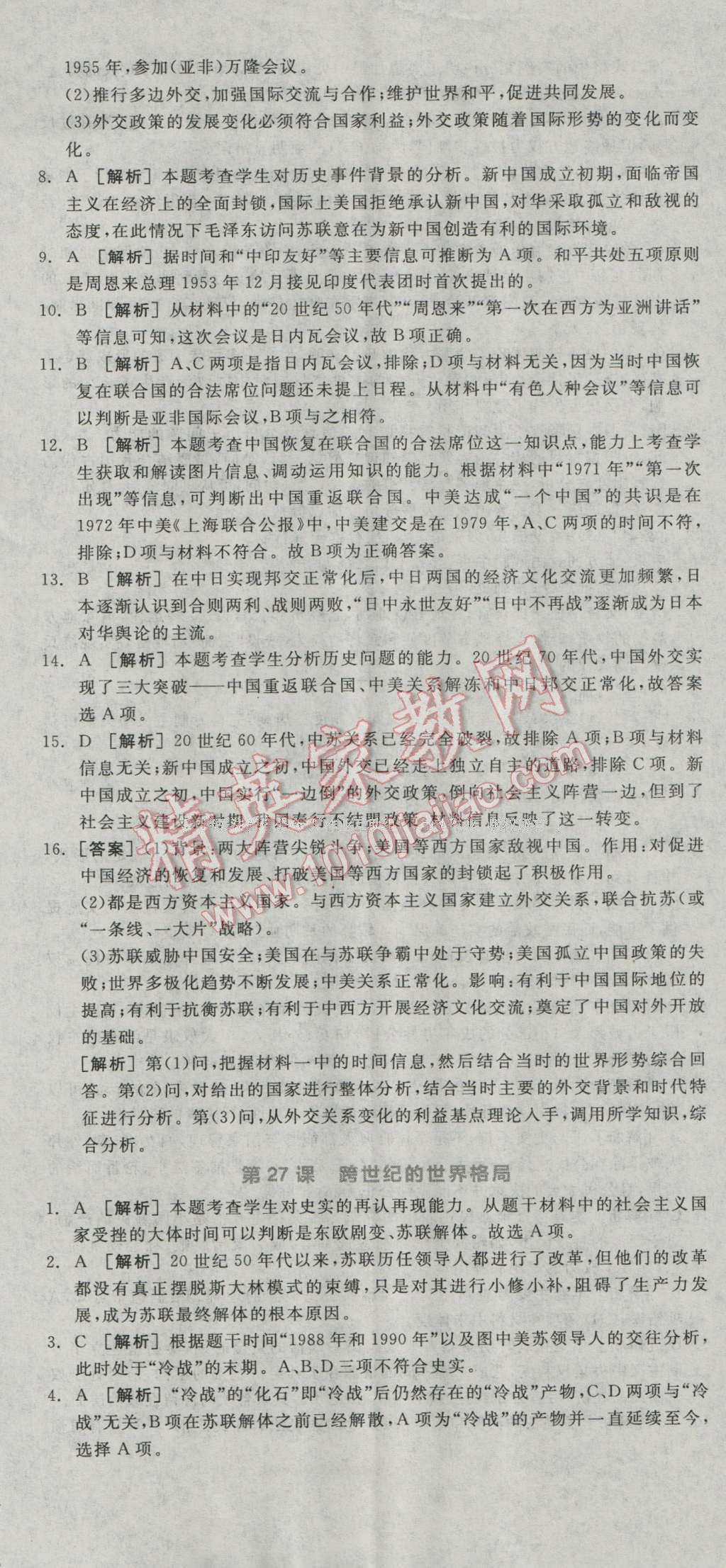 全品学练考高中历史必修1岳麓版 练习册答案第27页