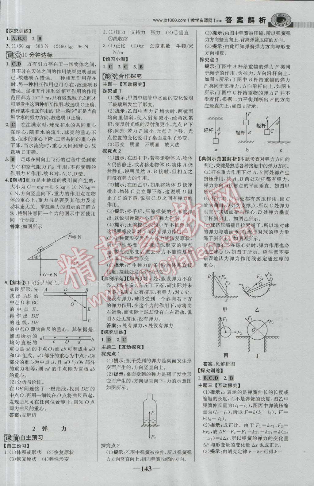 世紀金榜課時講練通物理必修1人教版 參考答案第10頁