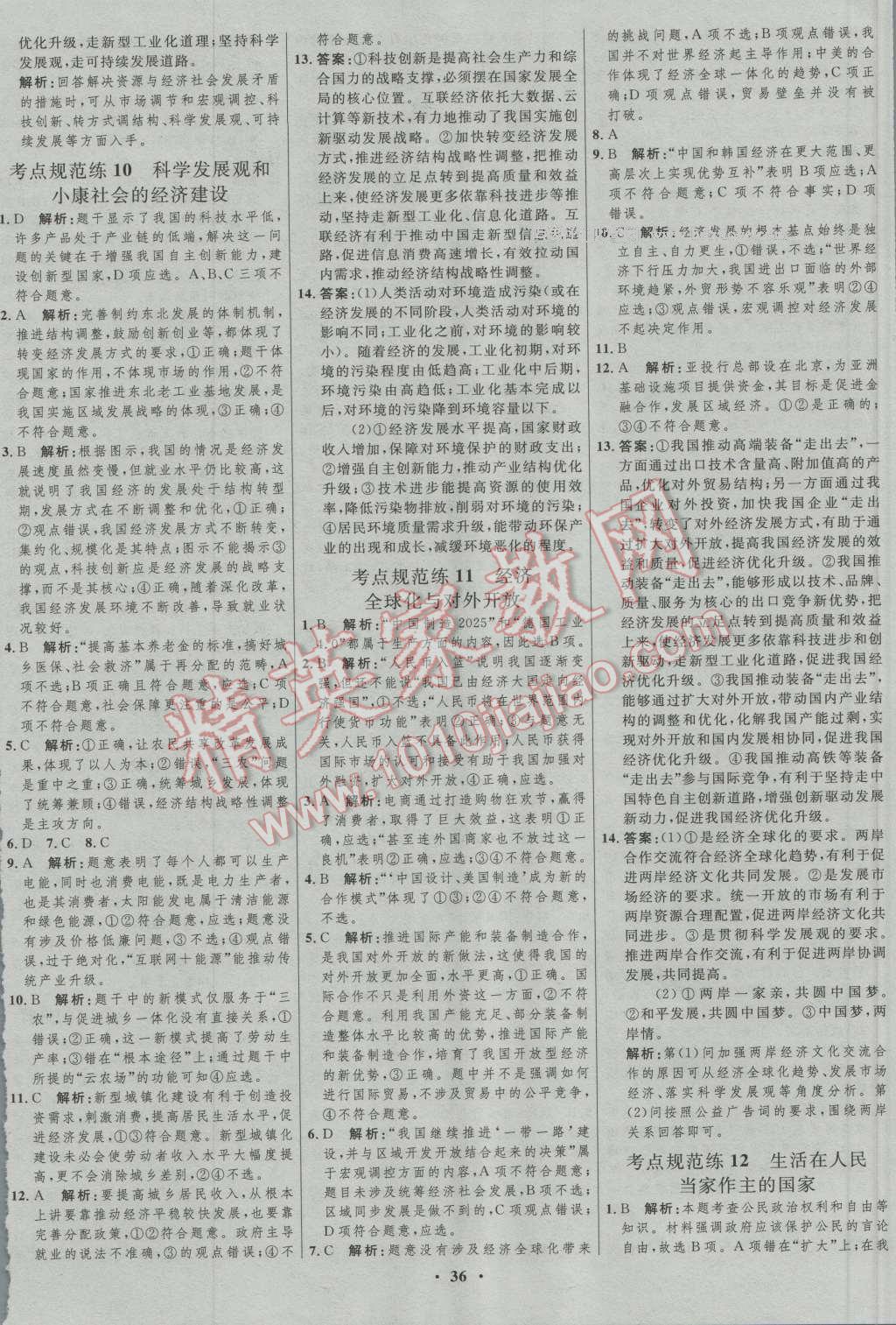 2017年高中總復(fù)習(xí)優(yōu)化設(shè)計(jì)一輪用書思想政治人教版 參考答案第20頁(yè)