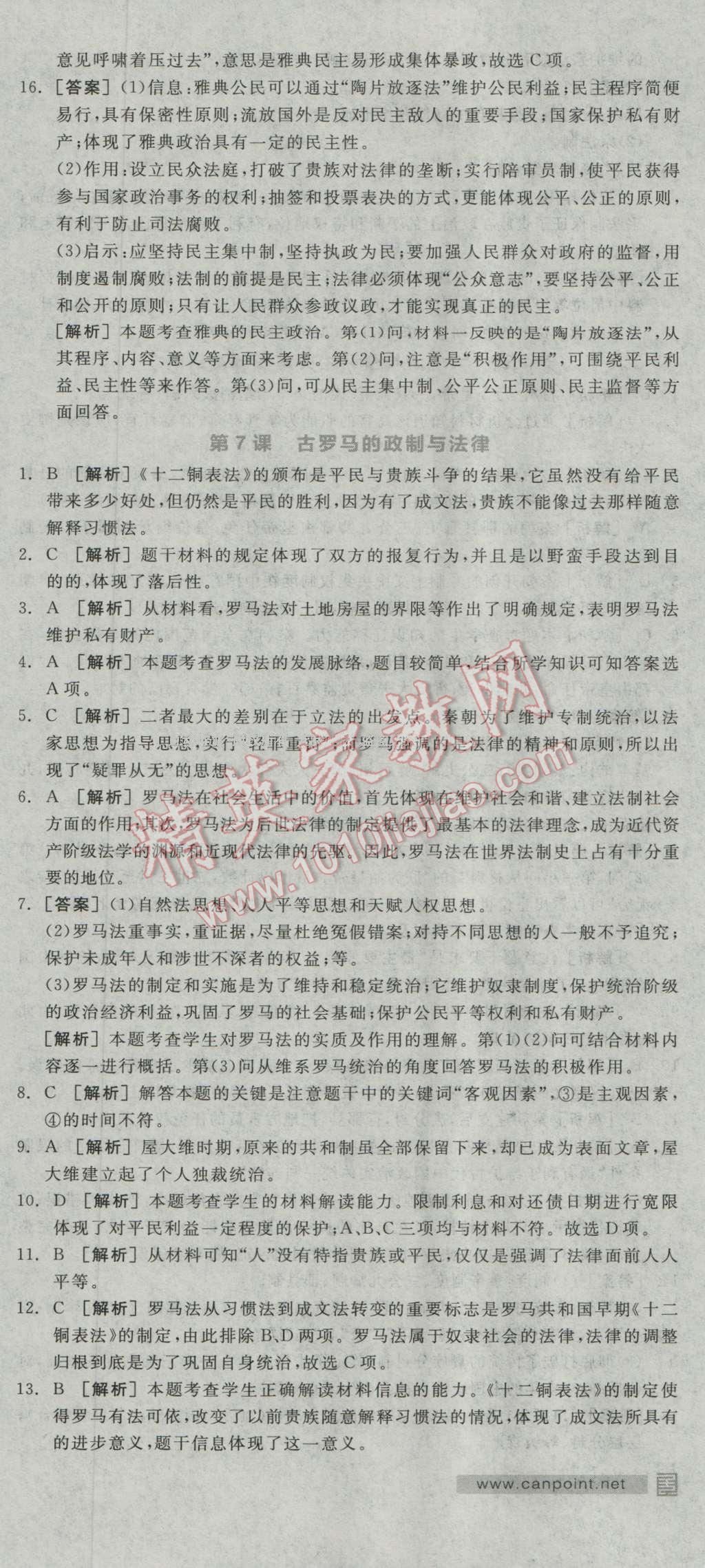 全品学练考高中历史必修1岳麓版 练习册答案第7页