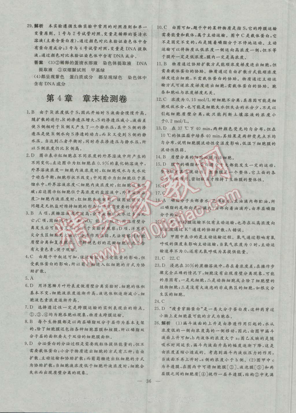 一品課堂通關(guān)測(cè)評(píng)生物必修1人教版 單元檢測(cè)卷答案第4頁