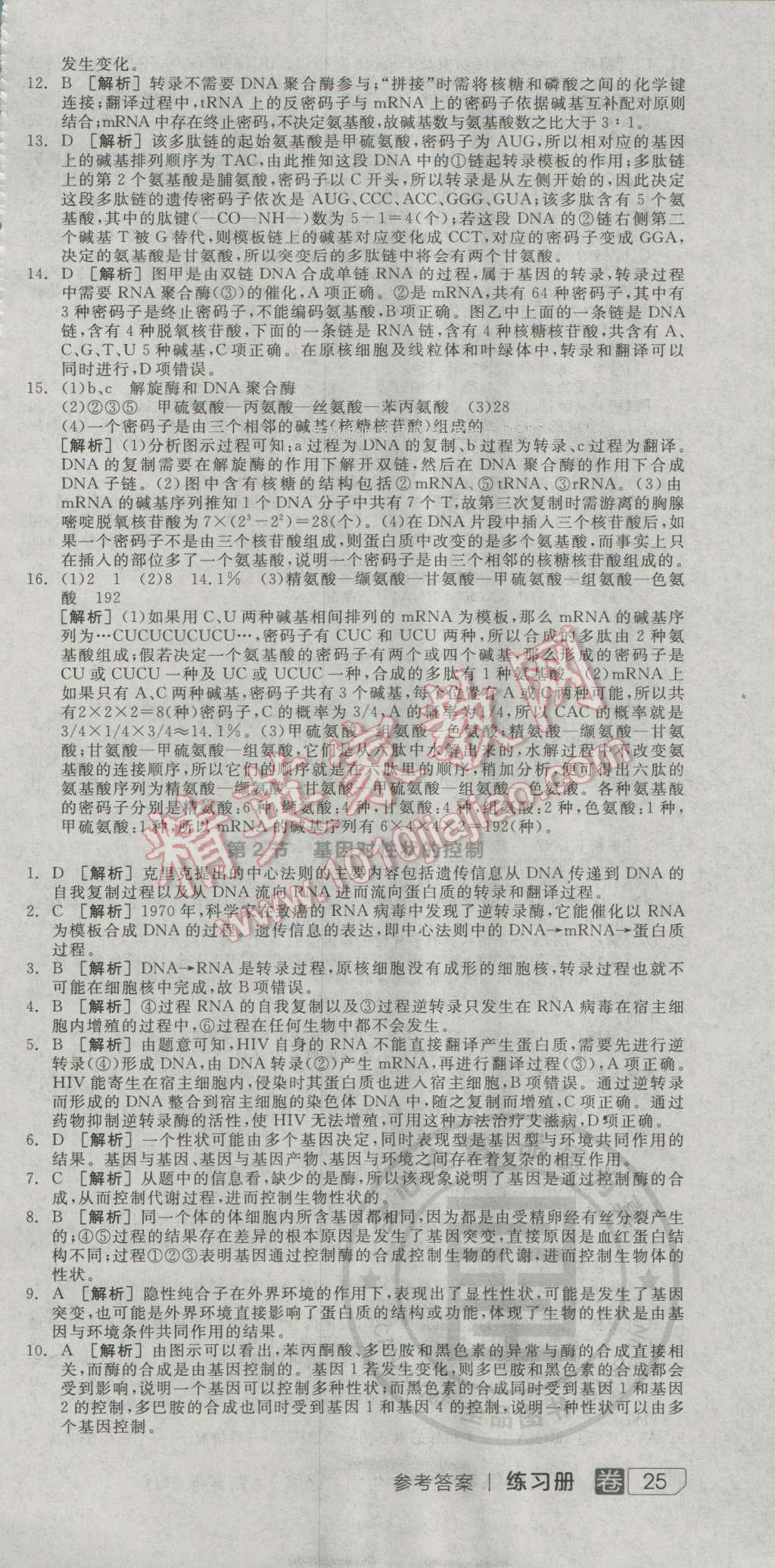 全品學(xué)練考高中生物必修2人教版 練習(xí)冊答案第15頁