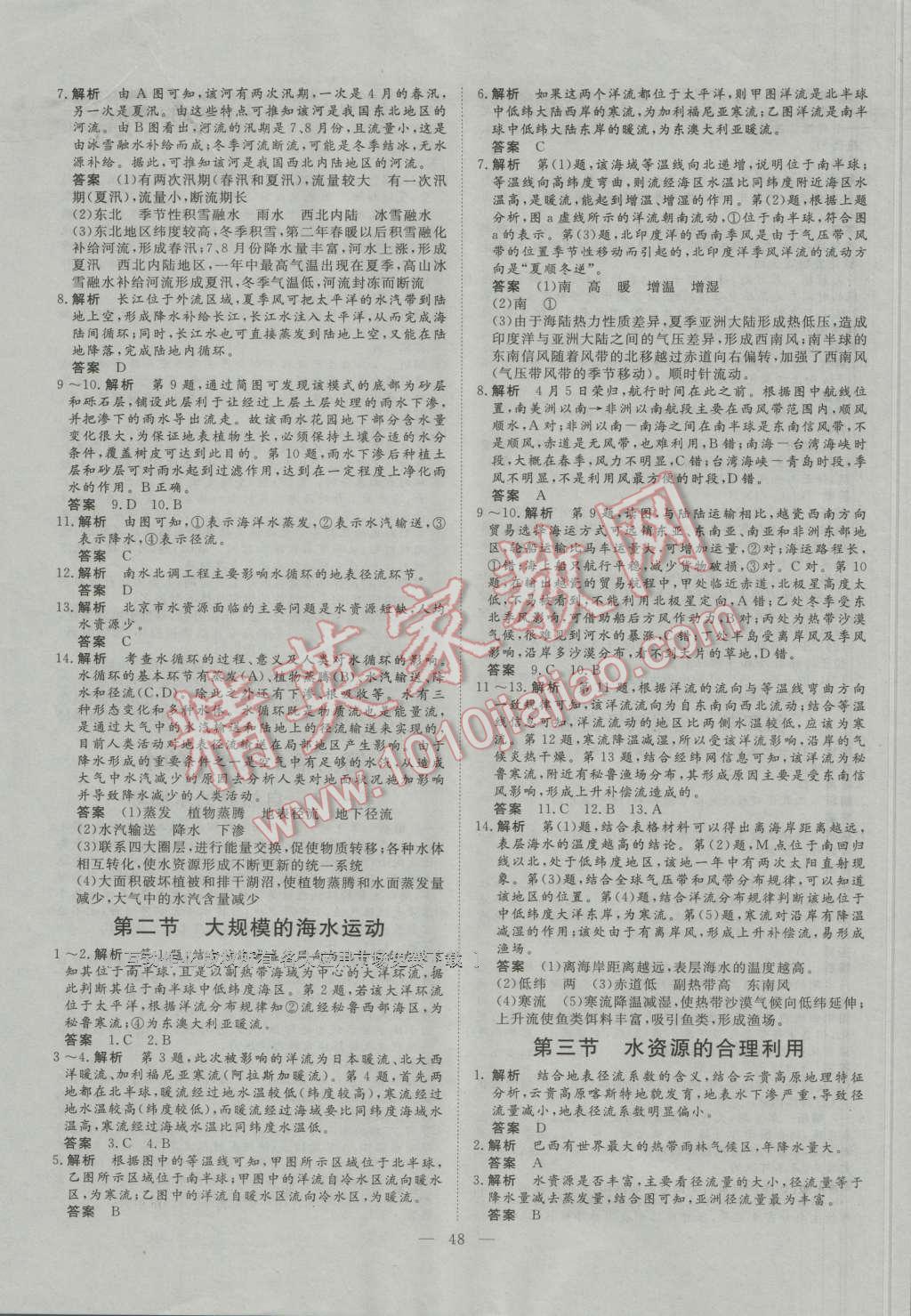 2016年一品課堂通關測評高中地理必修1人教版 參考答案第8頁
