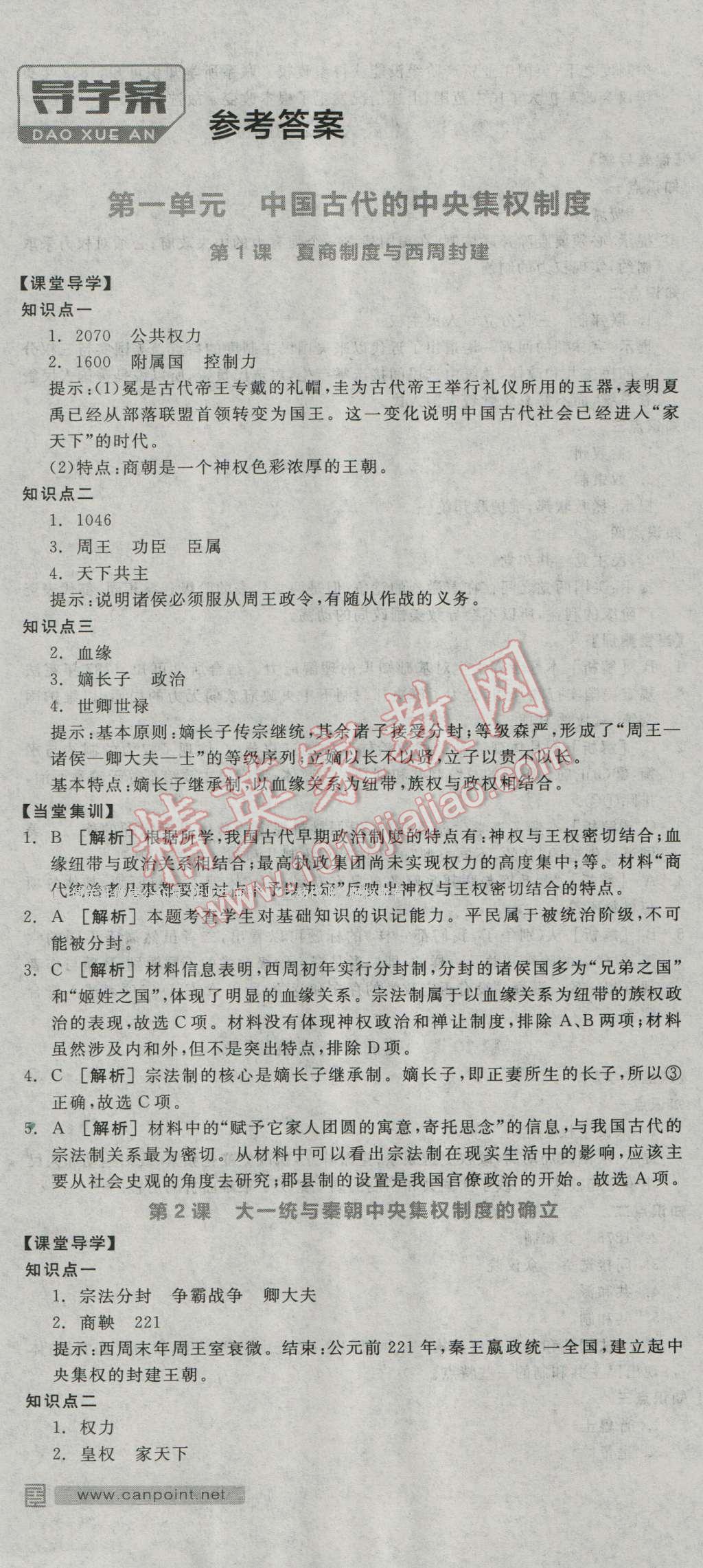 全品学练考高中历史必修1岳麓版 导学案答案第1页