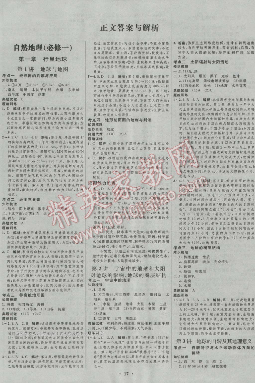 2017年高中總復(fù)習(xí)優(yōu)化設(shè)計(jì)一輪用書(shū)地理人教版 參考答案第1頁(yè)