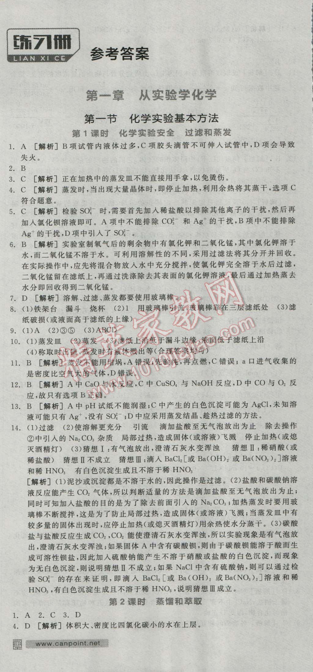 全品學練考高中化學必修1人教版 練習冊答案第1頁