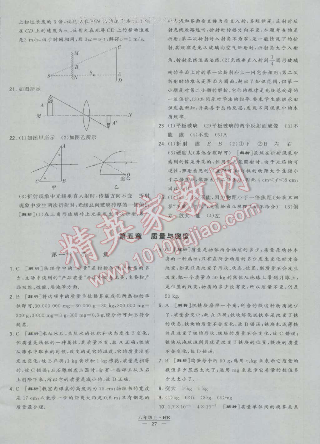 2016年經(jīng)綸學(xué)典學(xué)霸八年級(jí)物理上冊(cè)滬科版 參考答案第27頁(yè)