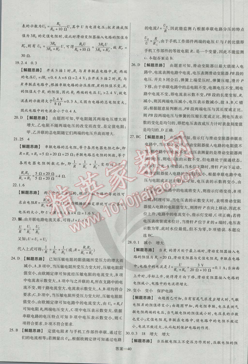 2016年金考卷活頁題選九年級物理全一冊人教版 參考答案第40頁