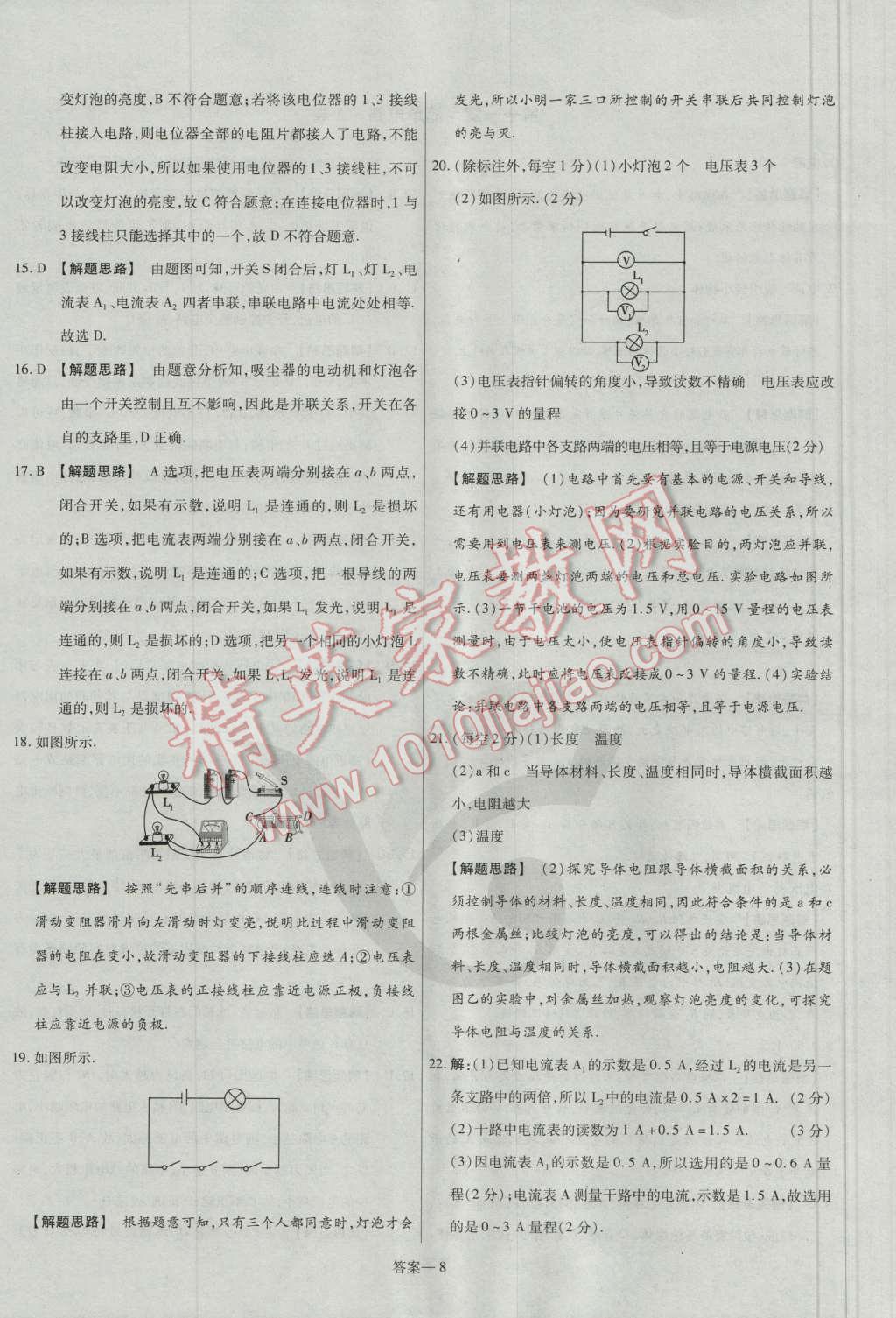 2016年金考卷活頁(yè)題選九年級(jí)物理全一冊(cè)北師大版 參考答案第8頁(yè)