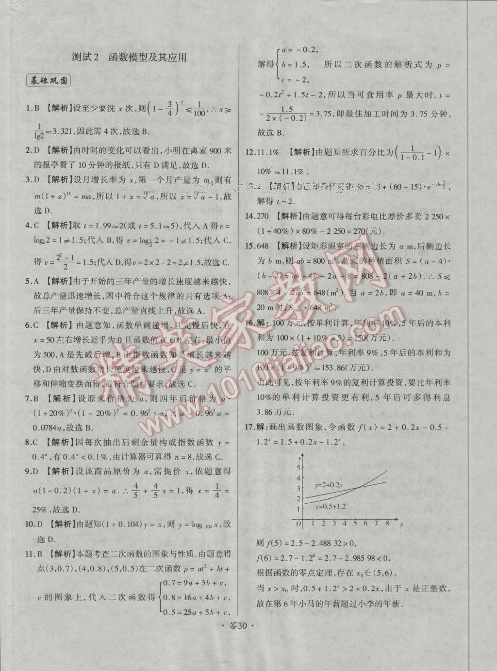 天利38套对接高考单元专题测试卷数学必修1人教版 参考答案第30页