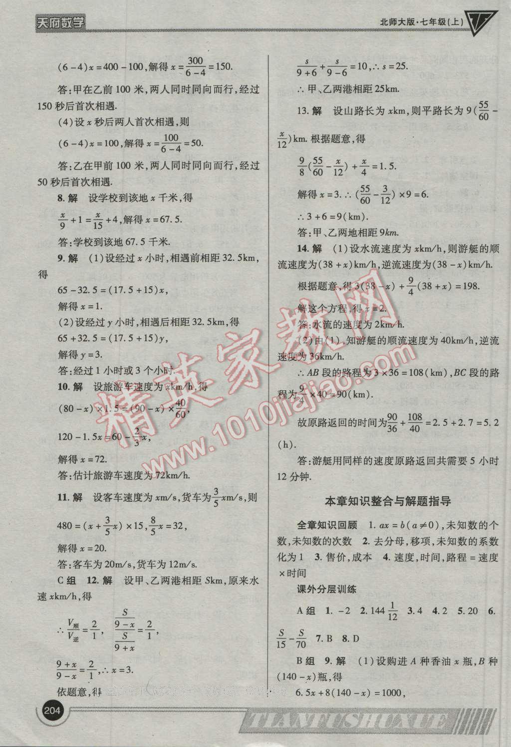 2016年天府数学七年级数学上册北师大版 参考答案第31页