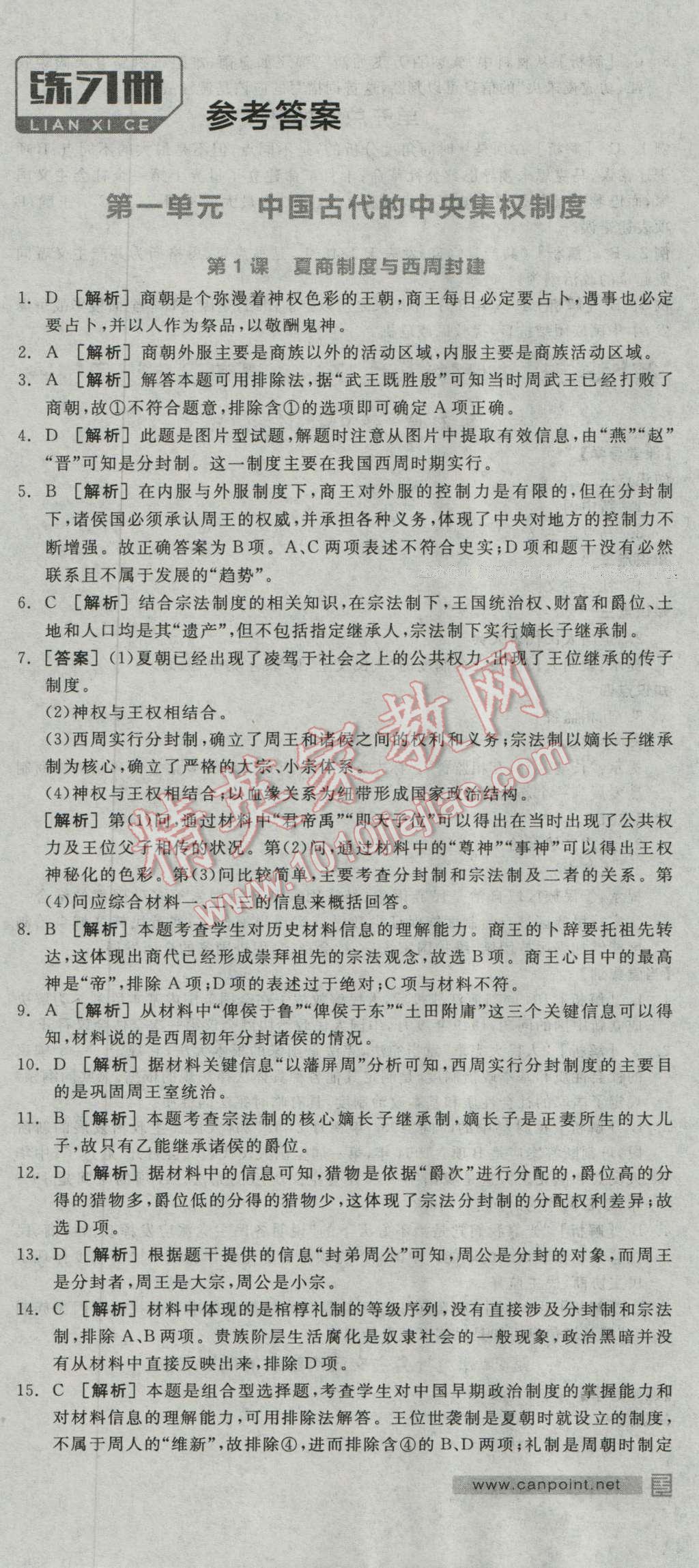 全品学练考高中历史必修1岳麓版 练习册答案第1页