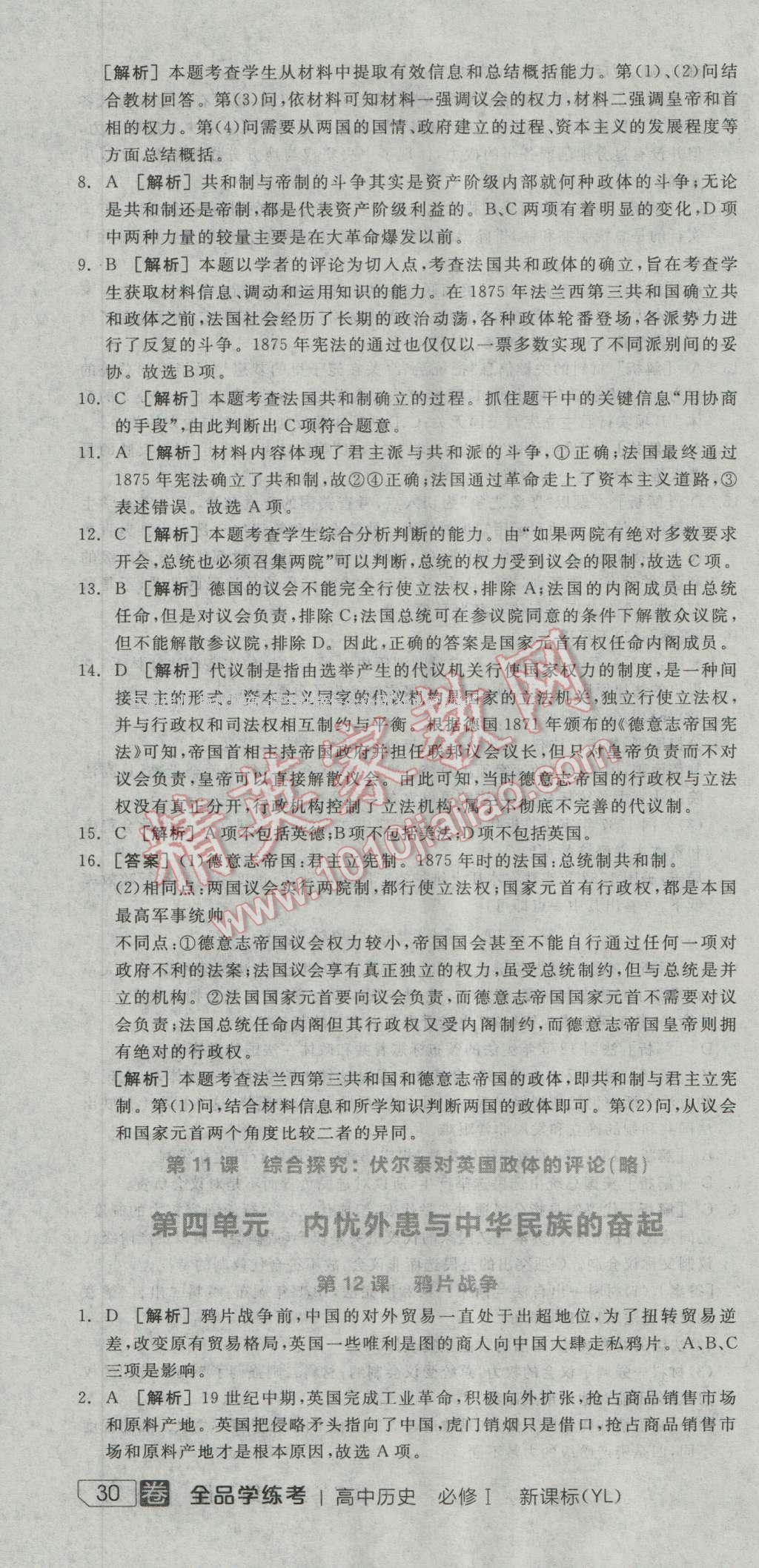 全品学练考高中历史必修1岳麓版 练习册答案第11页