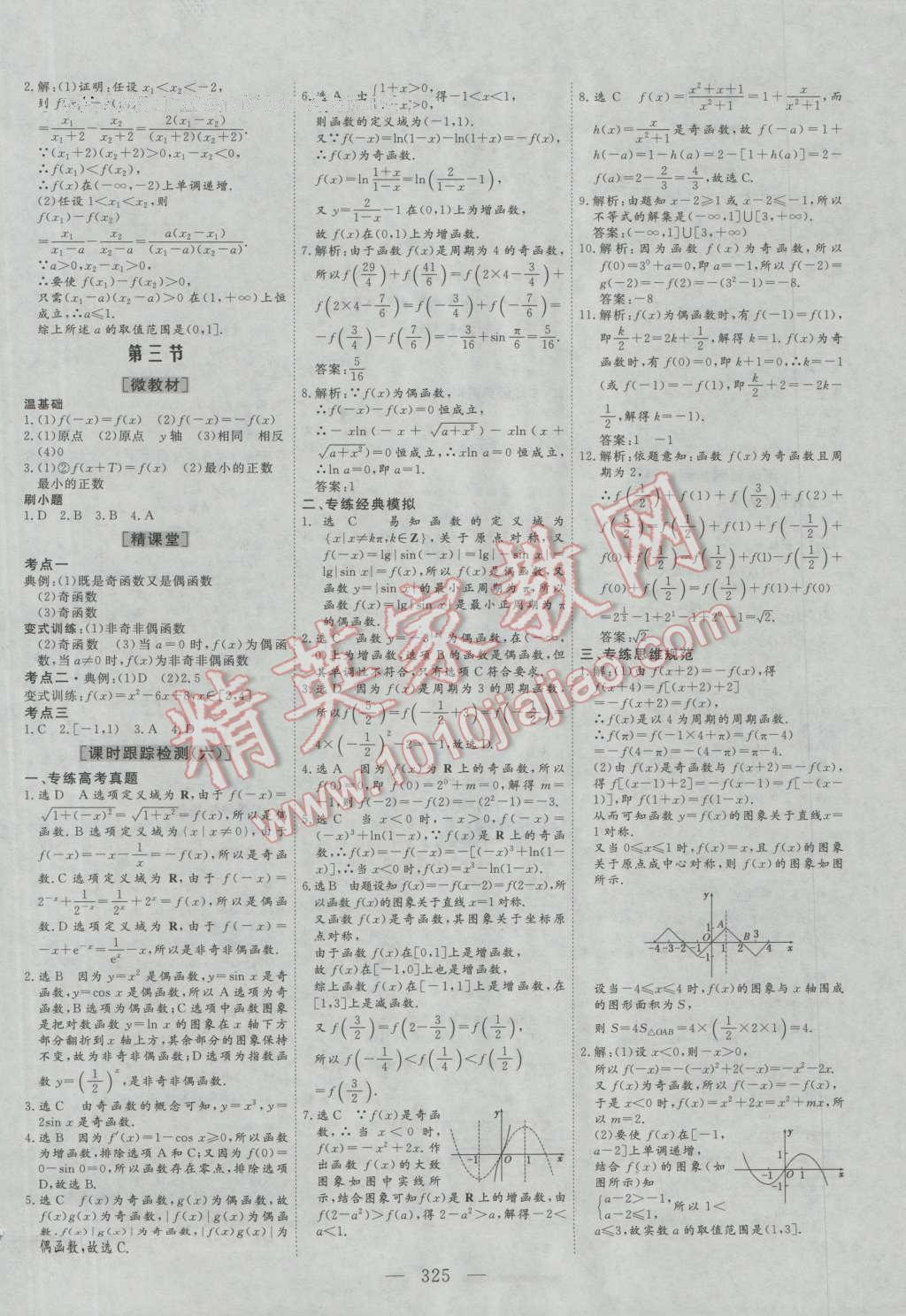 2017年三維設(shè)計(jì)新課標(biāo)高考總復(fù)習(xí)數(shù)學(xué)文科人教版 參考答案第5頁