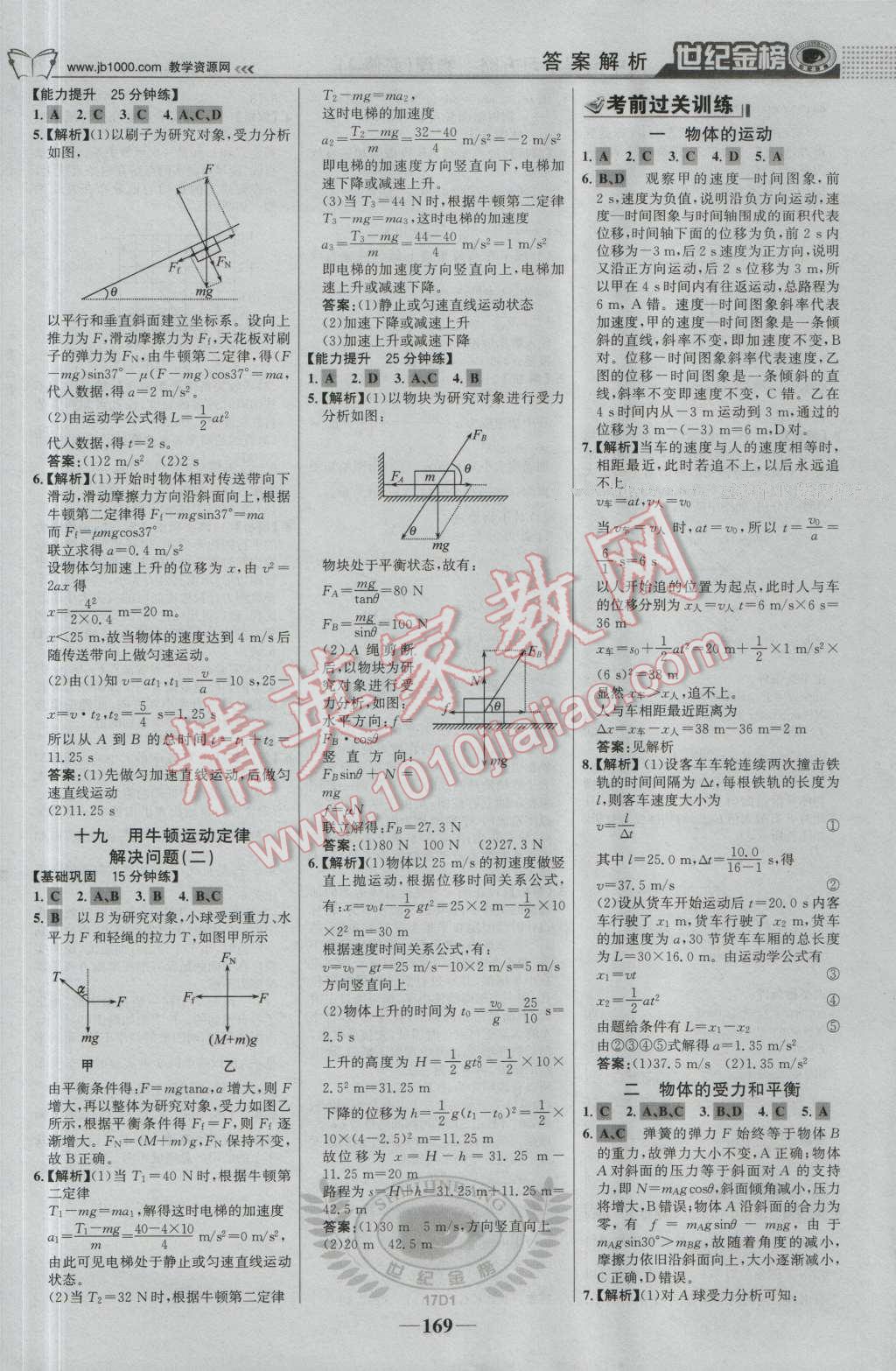 世紀(jì)金榜高中全程學(xué)習(xí)方略物理必修1人教版 參考答案第20頁