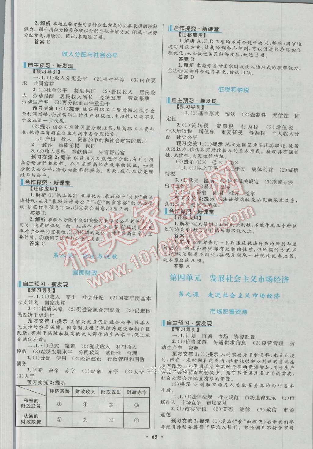 南方新課堂金牌學(xué)案思想政治必修1人教版 參考答案第5頁