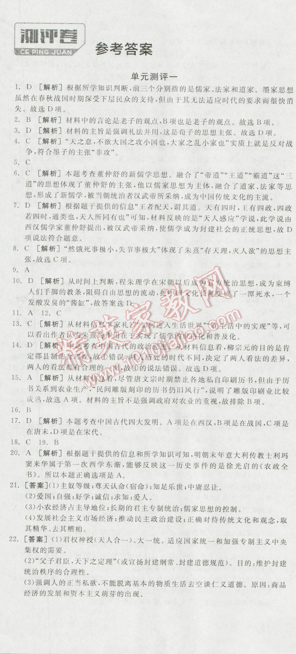 全品学练考高中历史必修3岳麓版 测评卷答案第1页