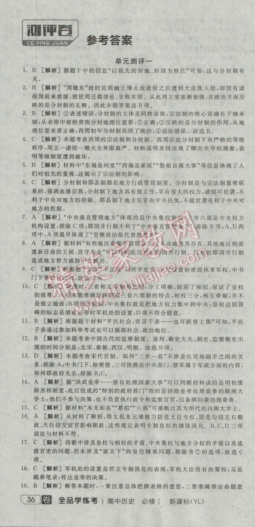 全品学练考高中历史必修1岳麓版 测评卷答案第1页