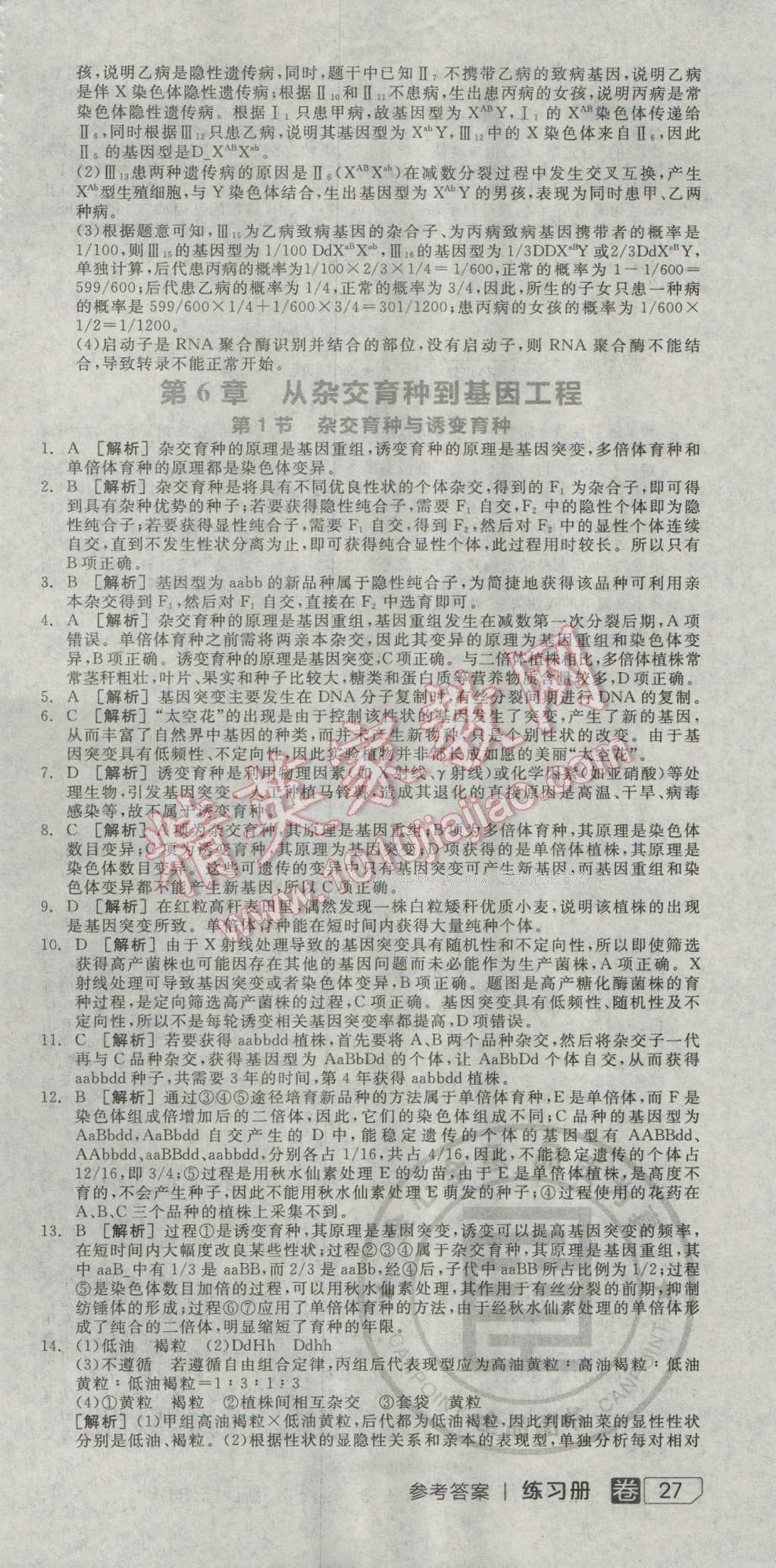 全品學(xué)練考高中生物必修2人教版 練習(xí)冊答案第21頁