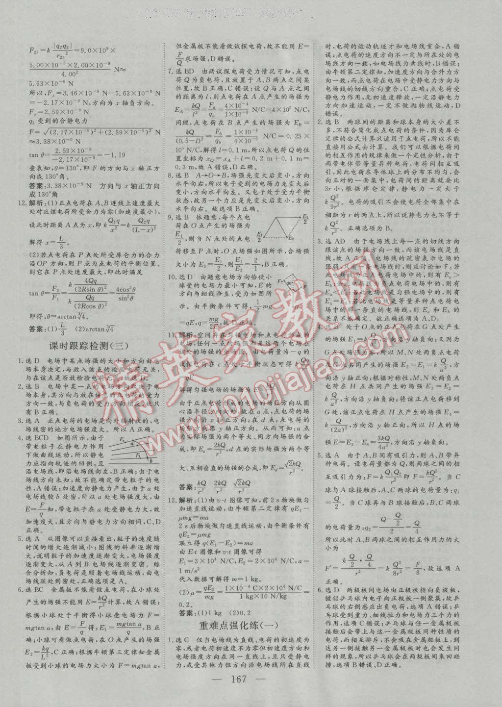 三維設(shè)計(jì)高中新課標(biāo)同步課堂物理選修3-1人教版 參考答案第17頁(yè)