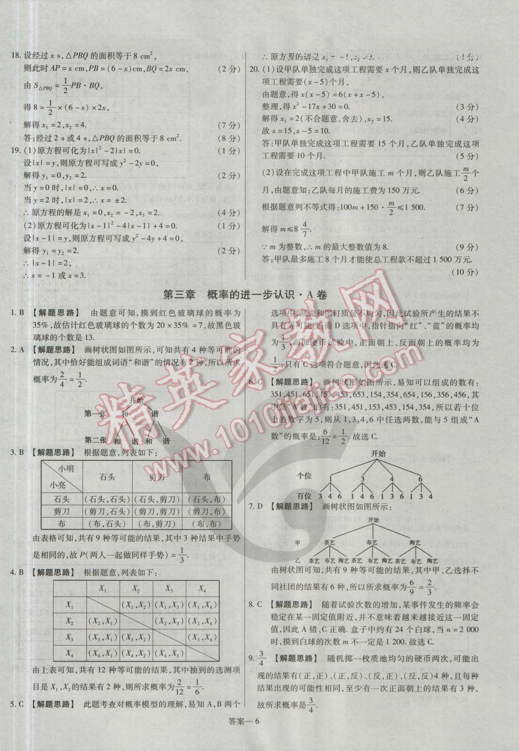 2016年金考卷活页题选九年级数学上册北师大版 参考答案第6页