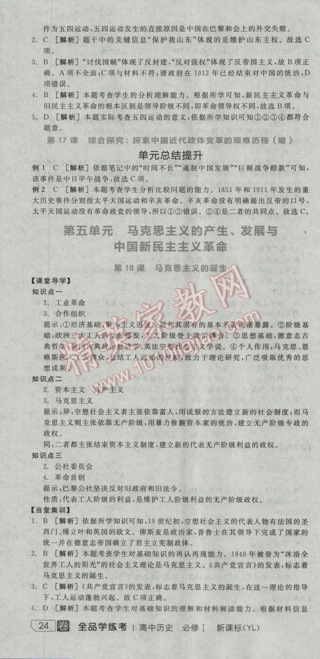 全品学练考高中历史必修1岳麓版 导学案答案第10页