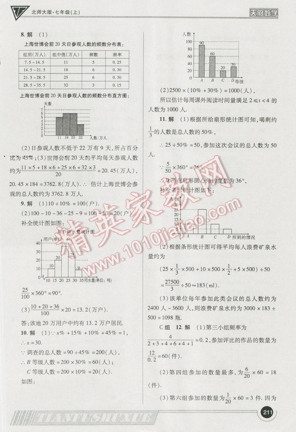 2016年天府数学七年级数学上册北师大版 参考答案第38页