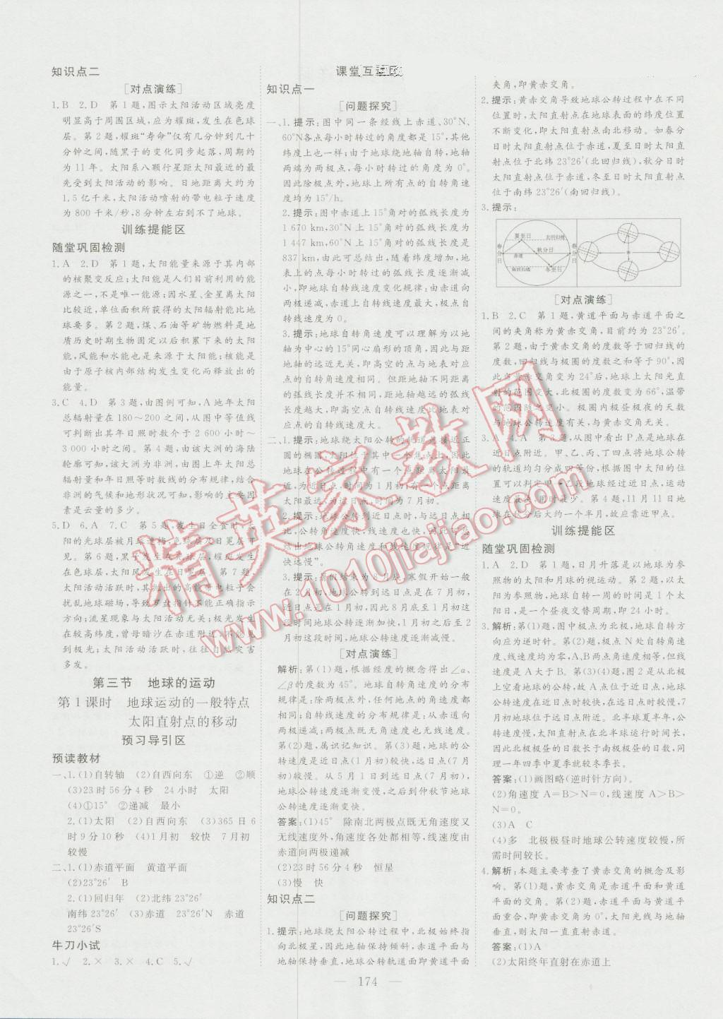 創(chuàng)新方案高中同步創(chuàng)新課堂高中地理必修1人教版 參考答案第2頁