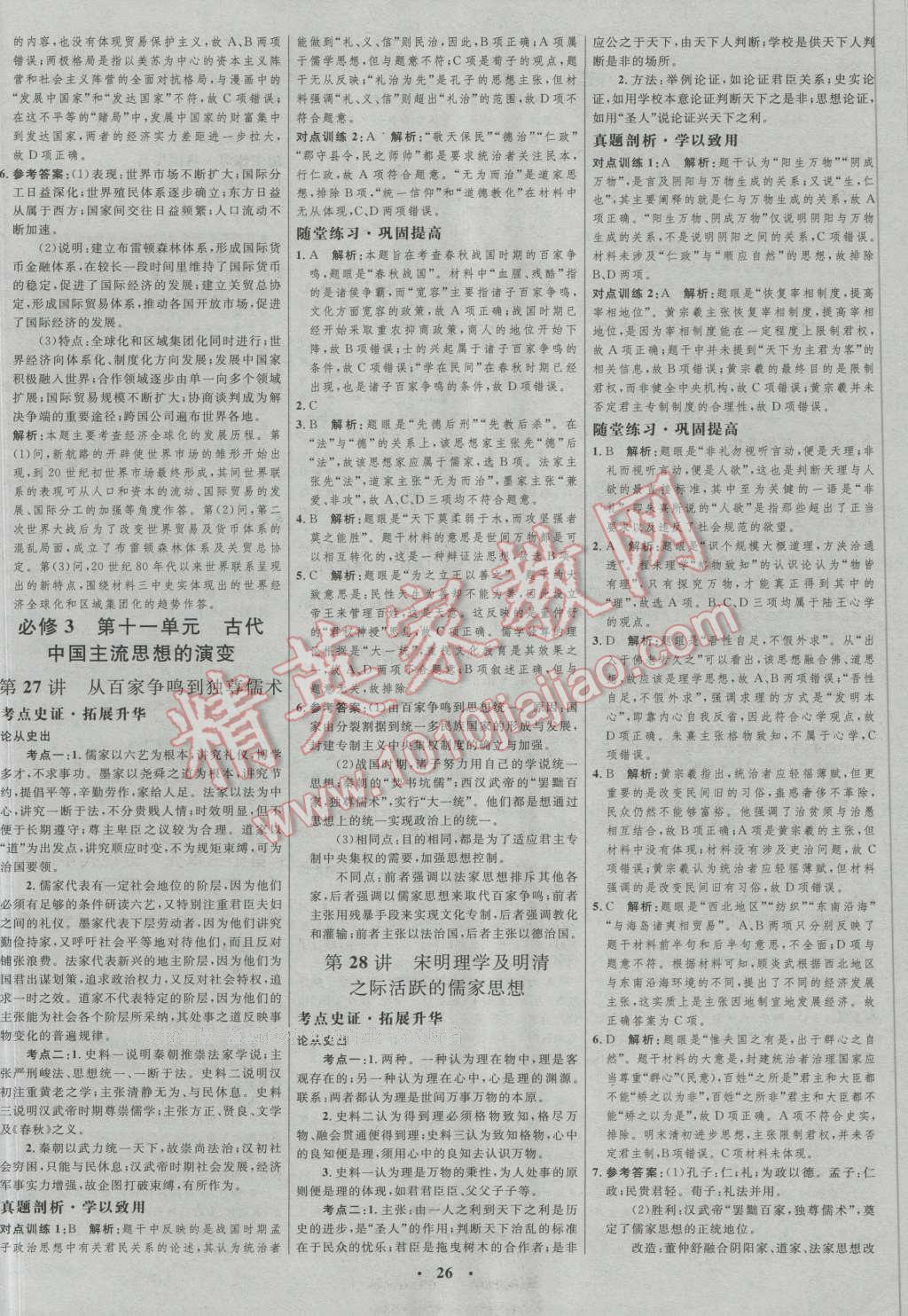 2017年高中總復(fù)習(xí)優(yōu)化設(shè)計(jì)一輪用書(shū)歷史人教版 參考答案第14頁(yè)