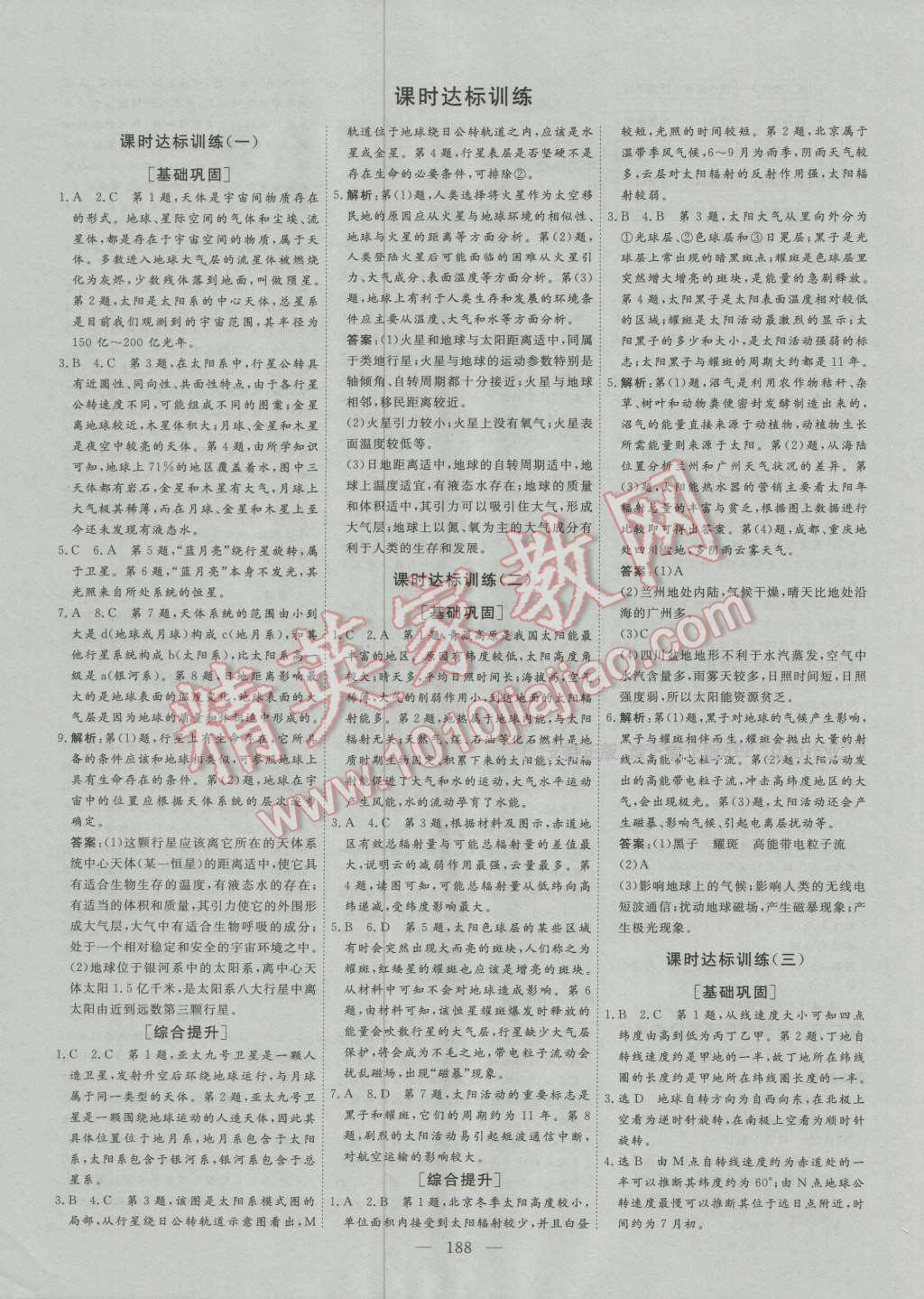 創(chuàng)新方案高中同步創(chuàng)新課堂高中地理必修1人教版 參考答案第16頁