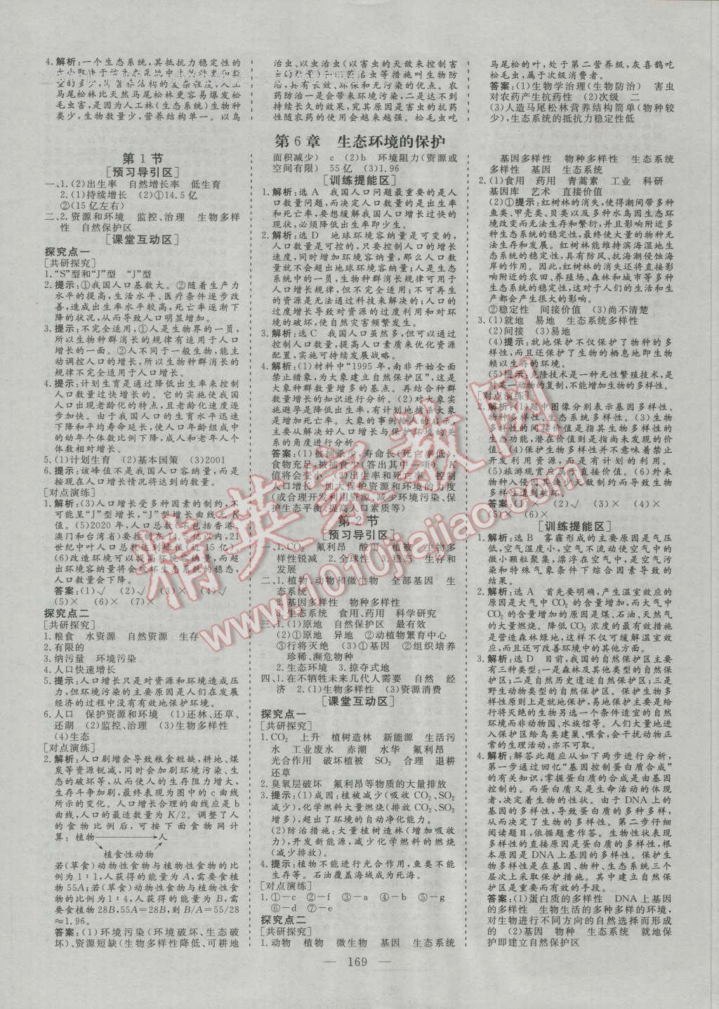 創(chuàng)新方案高中同步創(chuàng)新課堂高中生物必修3人教版 參考答案第11頁(yè)