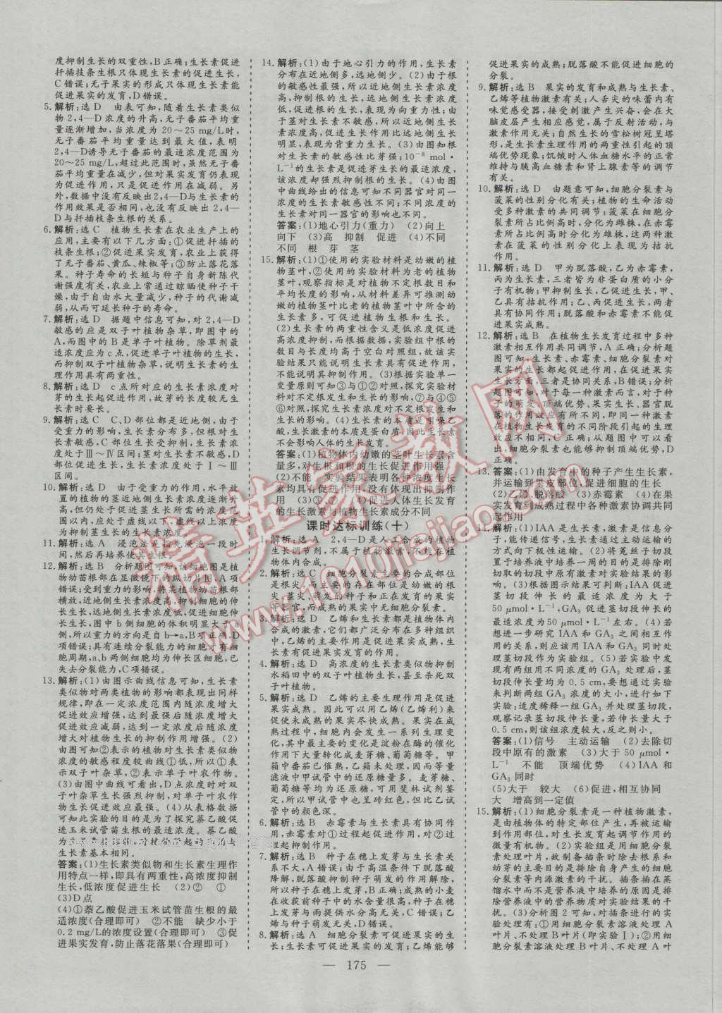 創(chuàng)新方案高中同步創(chuàng)新課堂高中生物必修3人教版 參考答案第17頁(yè)