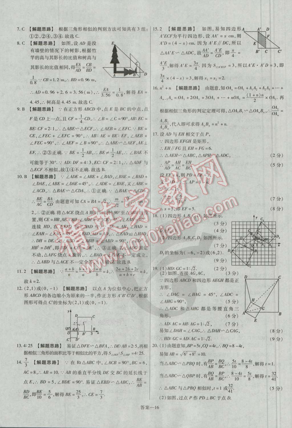 2016年金考卷活頁題選九年級數(shù)學上冊北師大版 參考答案第16頁