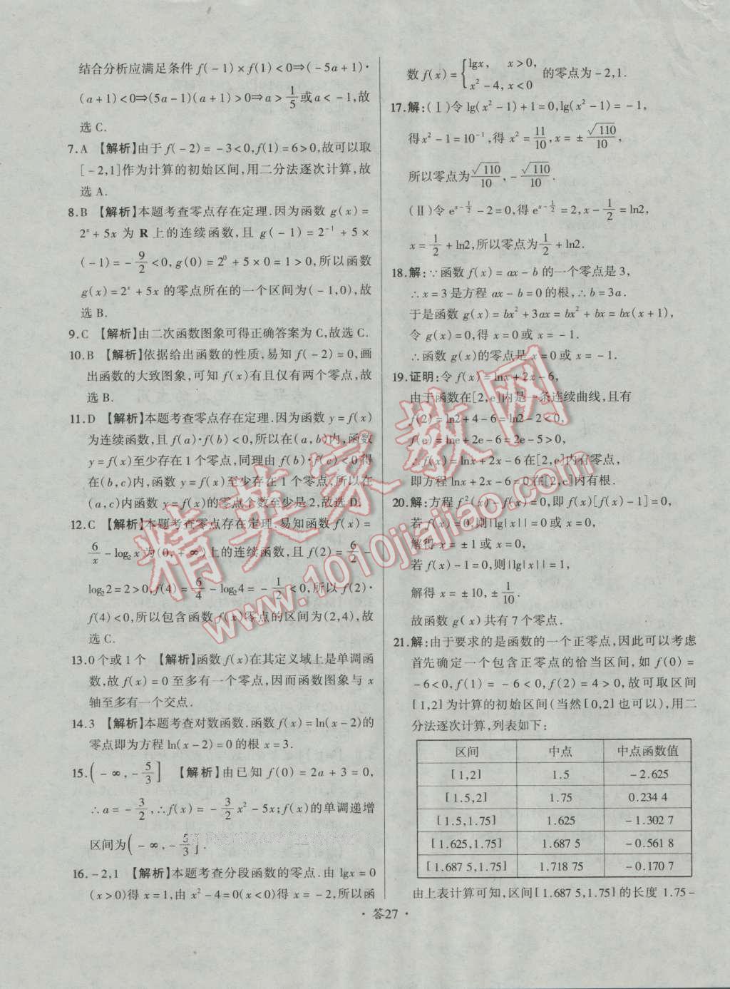 天利38套對(duì)接高考單元專題測(cè)試卷數(shù)學(xué)必修1人教版 參考答案第27頁