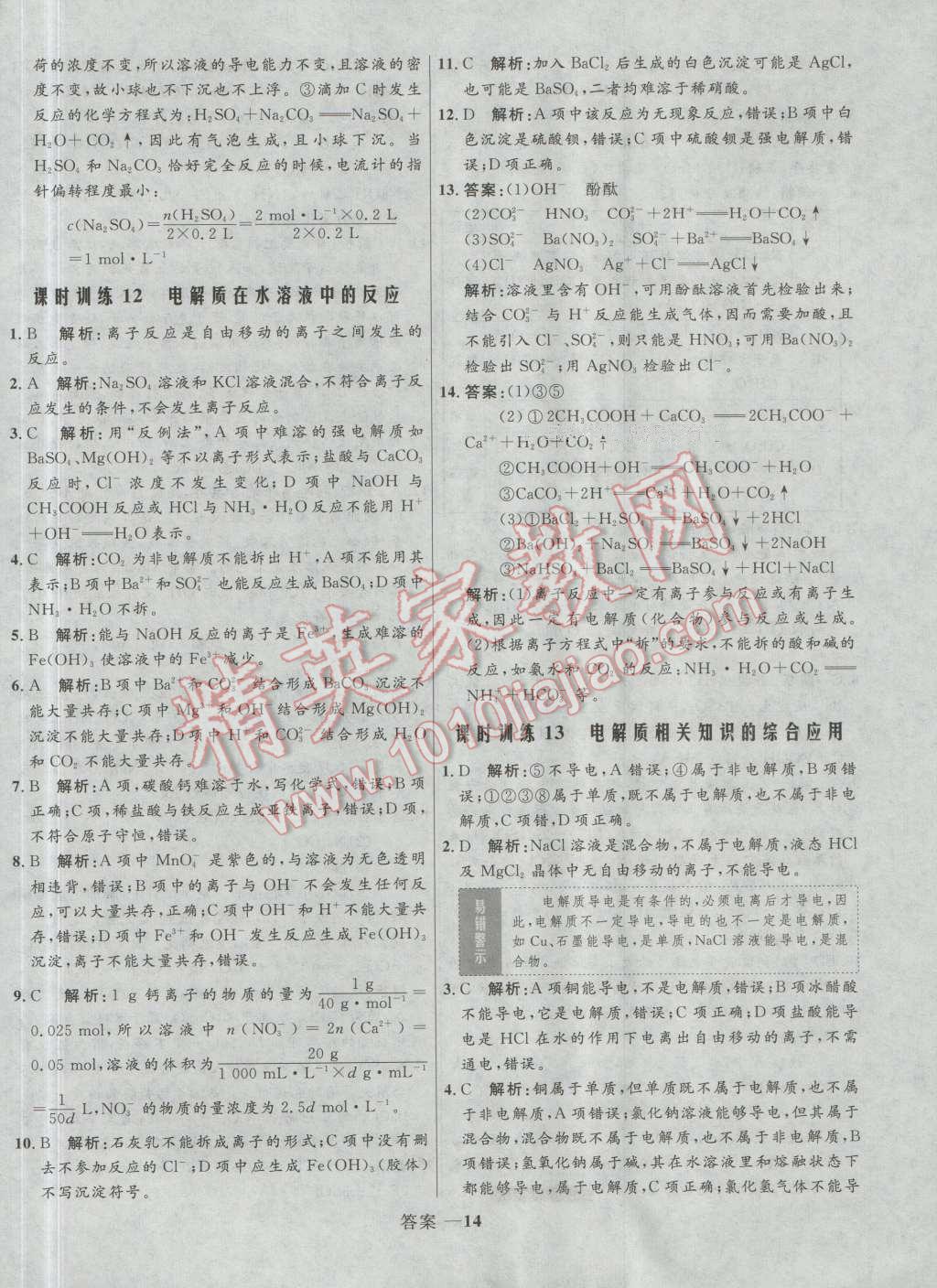 高中同步測控優(yōu)化訓練化學必修1魯科版 參考答案第14頁