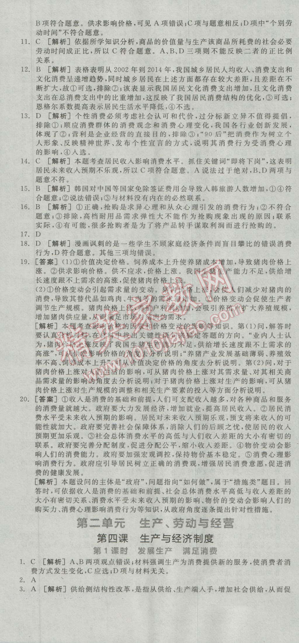 全品學(xué)練考高中思想政治必修1人教版 練習(xí)冊(cè)答案第7頁(yè)