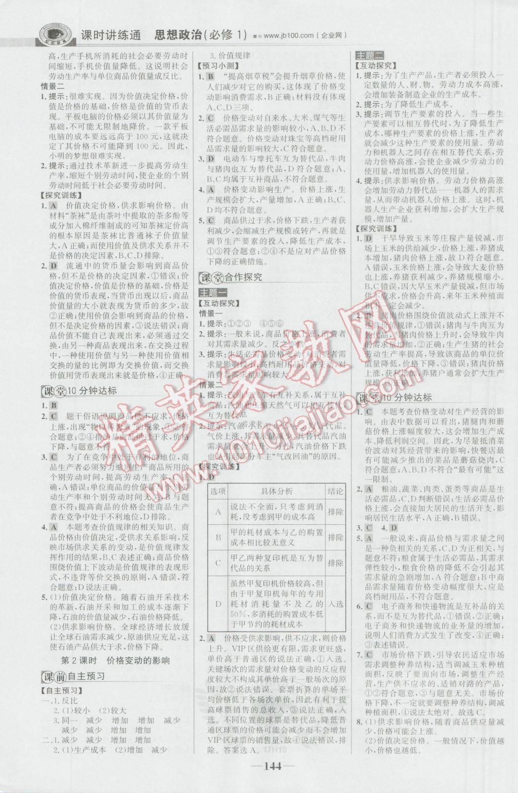世紀(jì)金榜課時(shí)講練通思想政治必修1人教版 參考答案第3頁