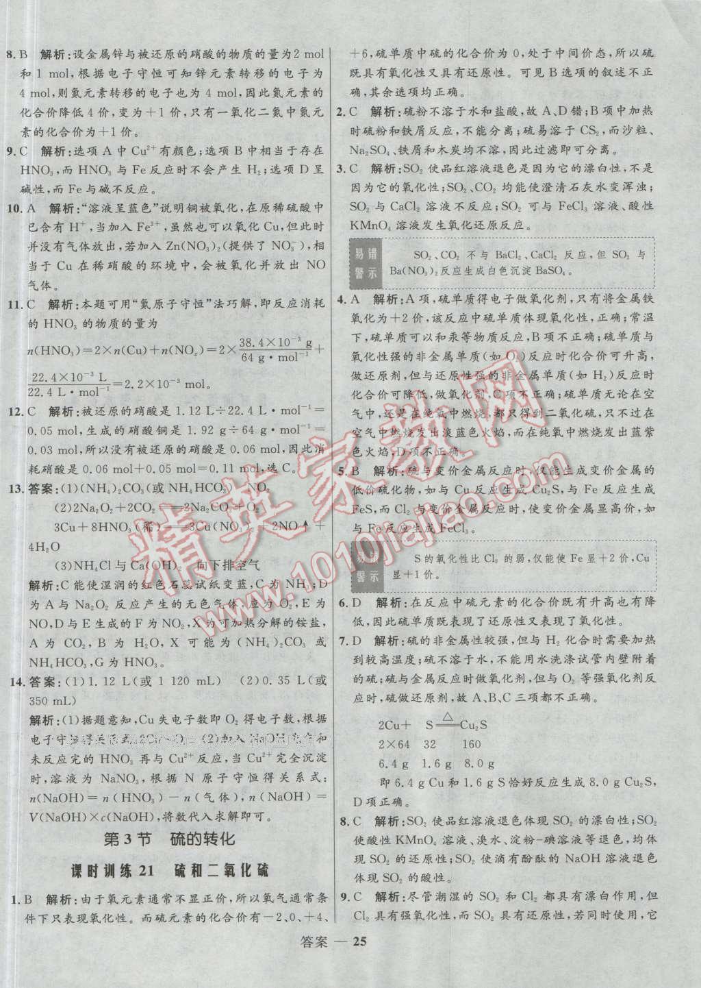 高中同步測控優(yōu)化訓(xùn)練化學(xué)必修1魯科版 參考答案第25頁