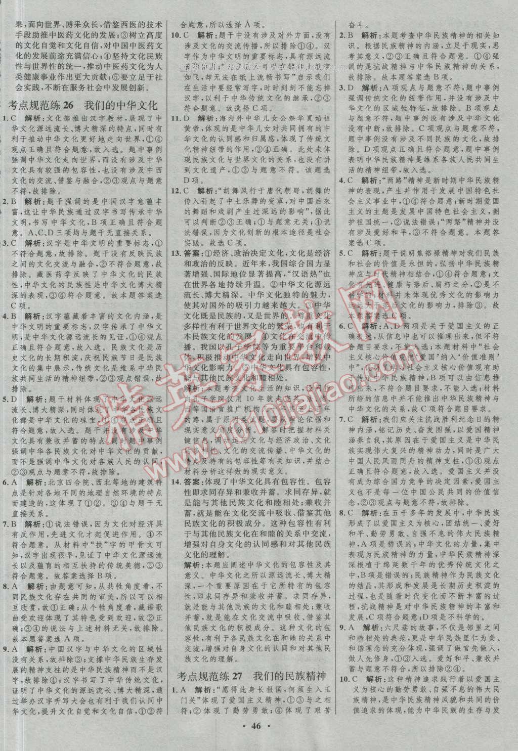 2017年高中總復(fù)習(xí)優(yōu)化設(shè)計(jì)一輪用書思想政治人教版 參考答案第30頁