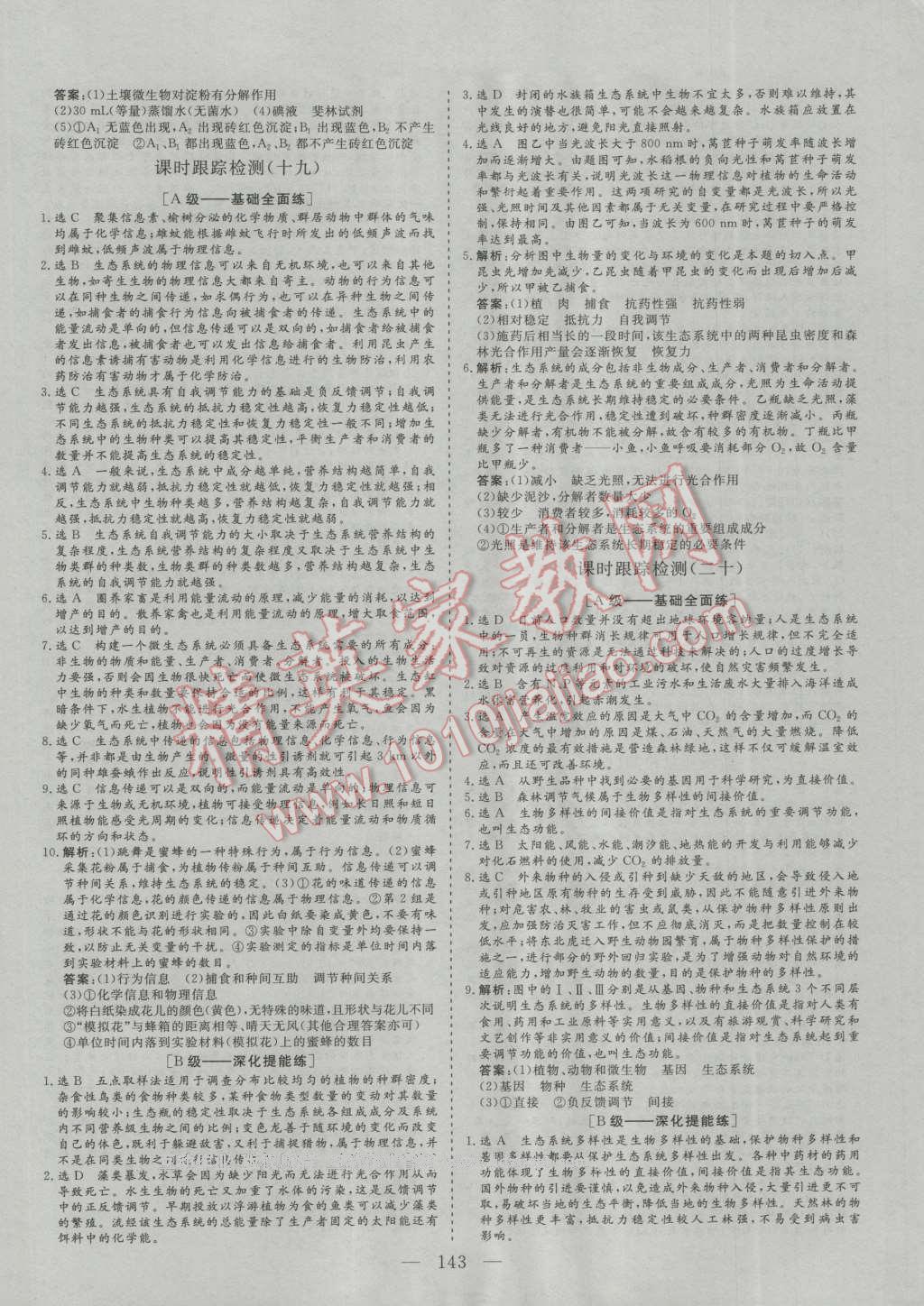 2016年三維設(shè)計(jì)高中新課標(biāo)同步課堂生物必修3人教版 參考答案第23頁(yè)