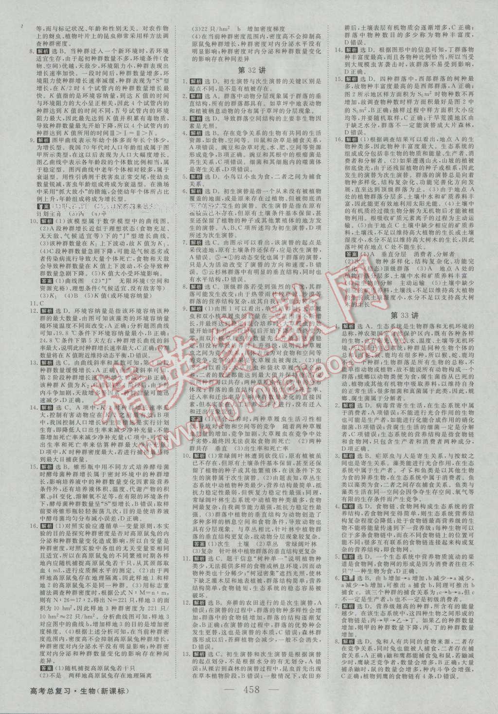 2017年高考总复习优化方案生物新课标 课后达标检测第21页