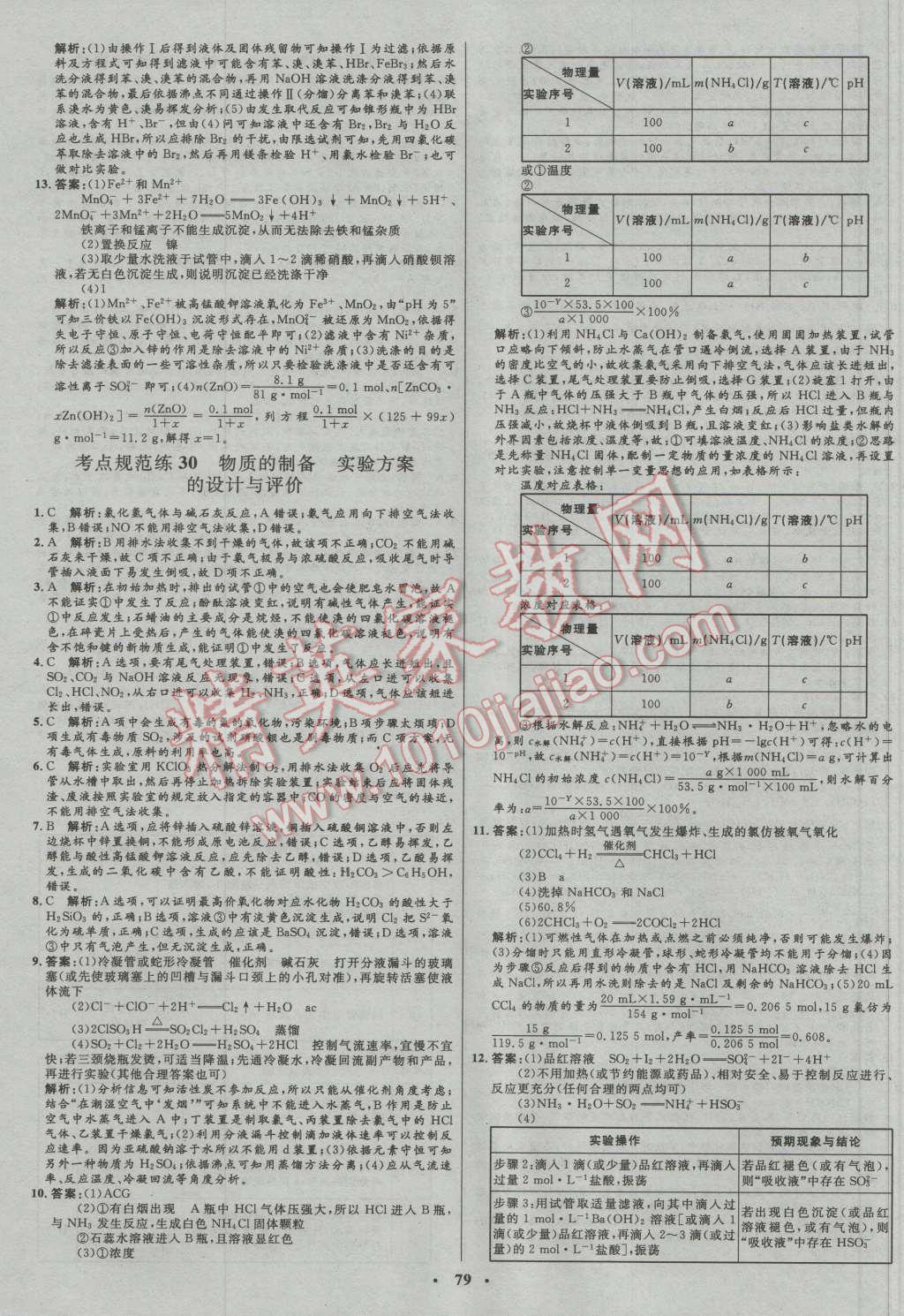 2017年高中總復(fù)習(xí)優(yōu)化設(shè)計一輪用書化學(xué)人教版 參考答案第59頁