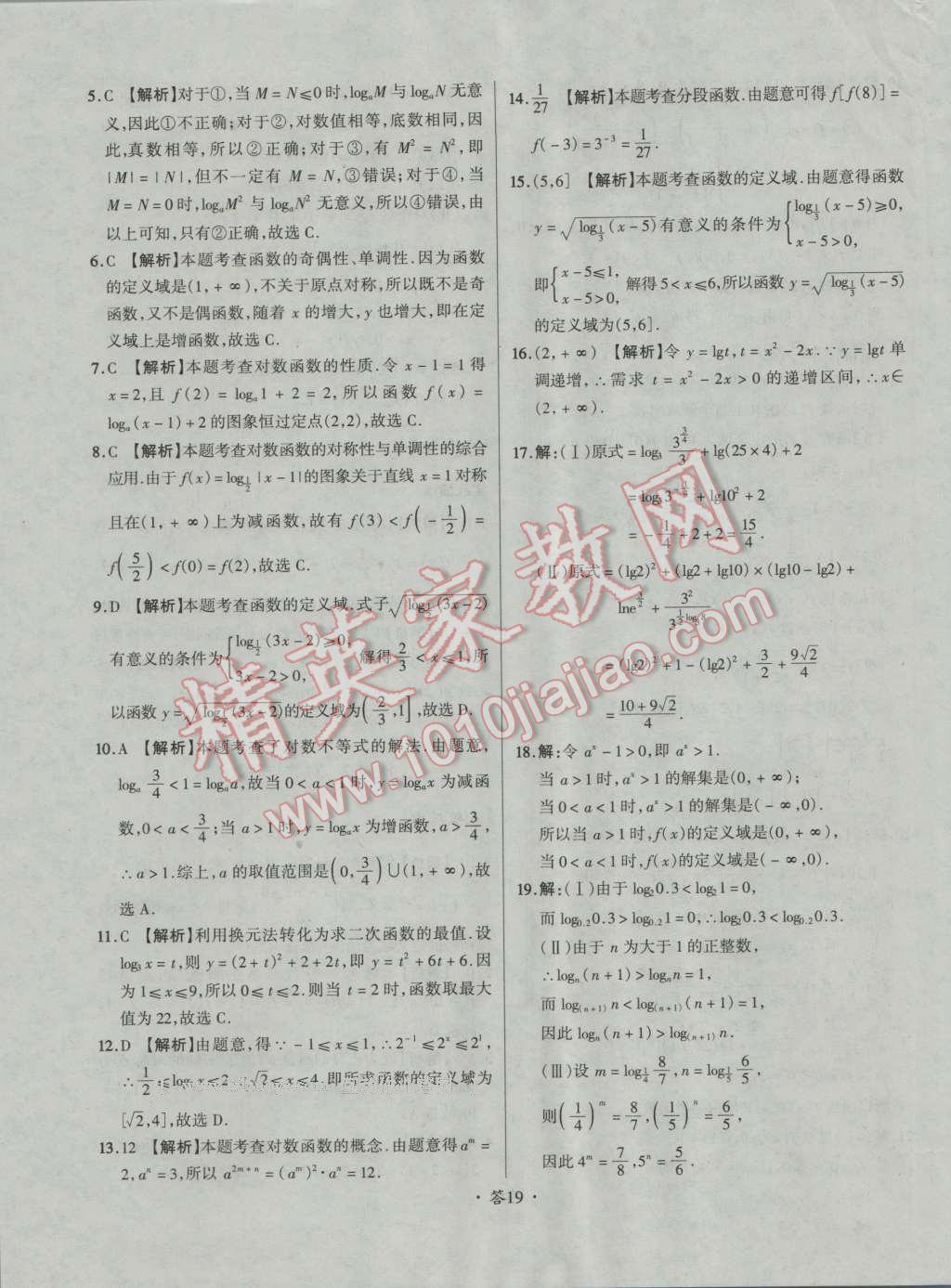 天利38套对接高考单元专题测试卷数学必修1人教版 参考答案第19页