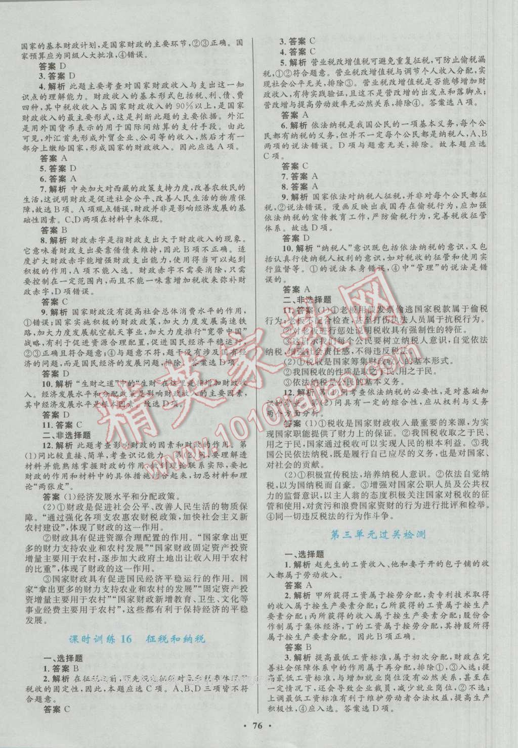 南方新課堂金牌學(xué)案思想政治必修1人教版 參考答案第16頁