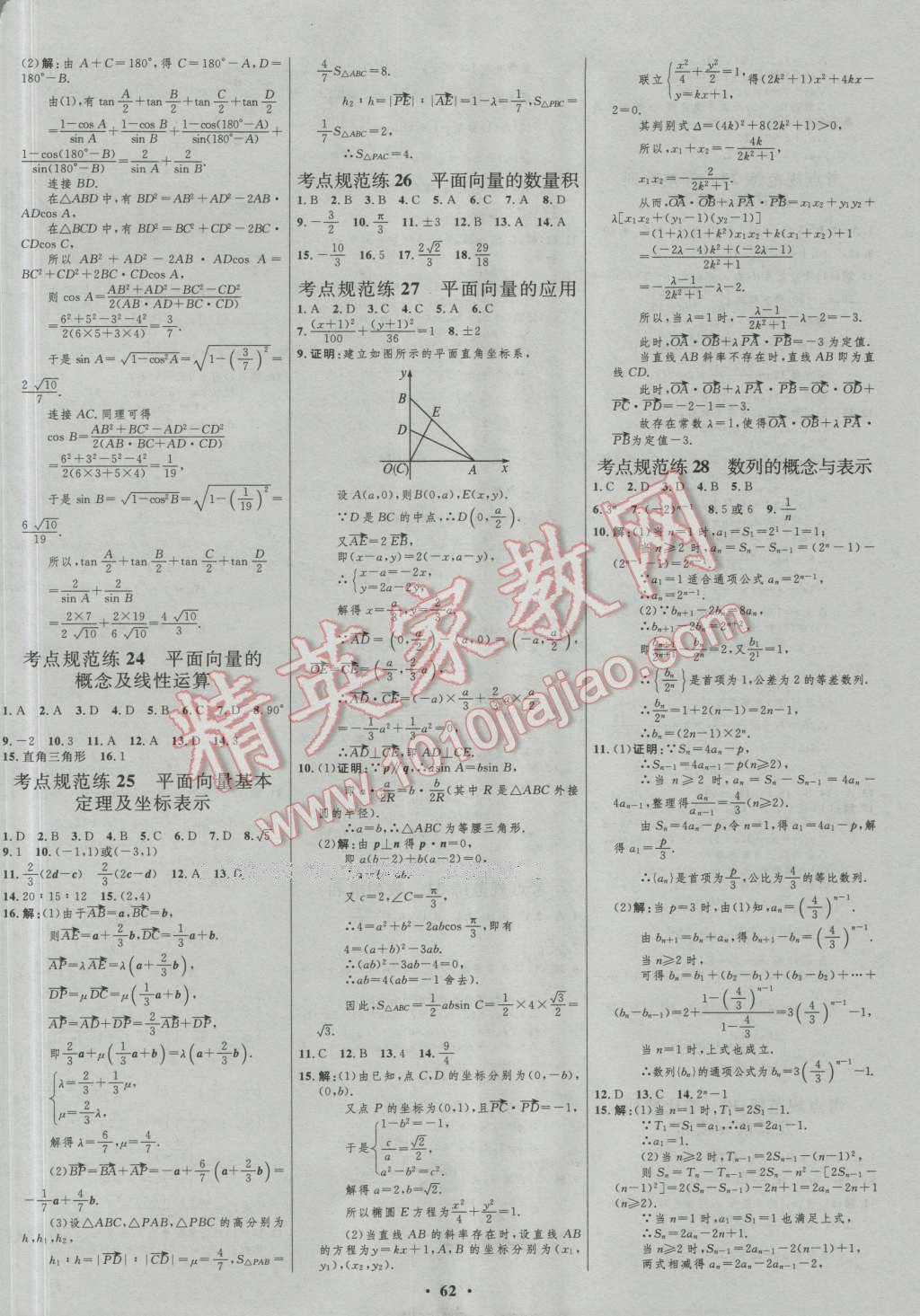 2017年高中總復(fù)習(xí)優(yōu)化設(shè)計(jì)一輪用書(shū)理科數(shù)學(xué)山東專(zhuān)用 參考答案第38頁(yè)