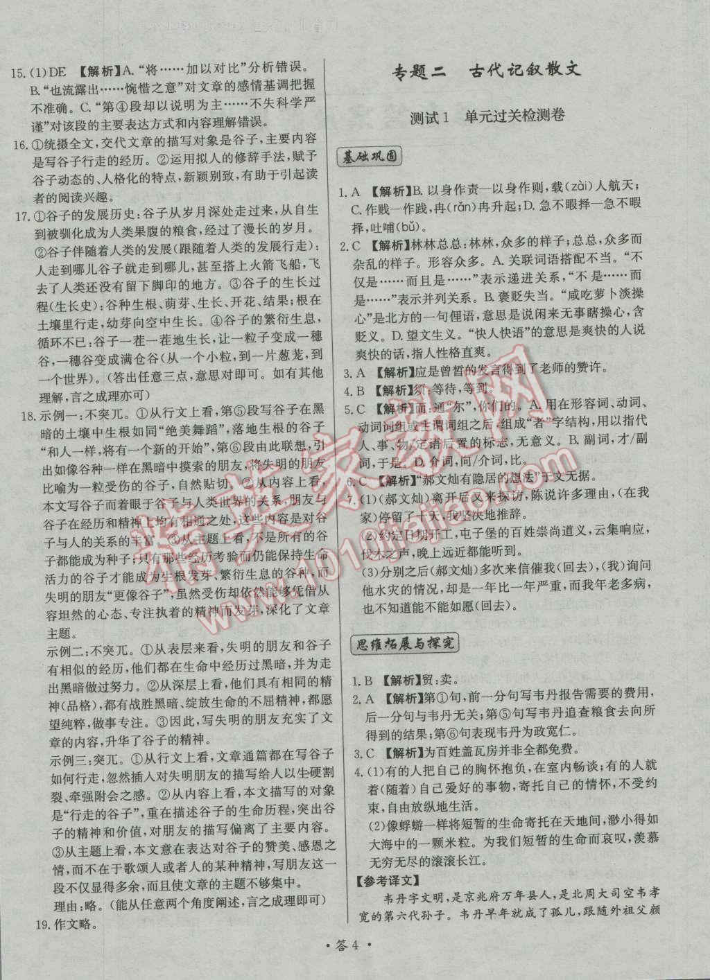 天利38套對(duì)接高考單元專題測(cè)試卷語文必修1人教版 參考答案第4頁